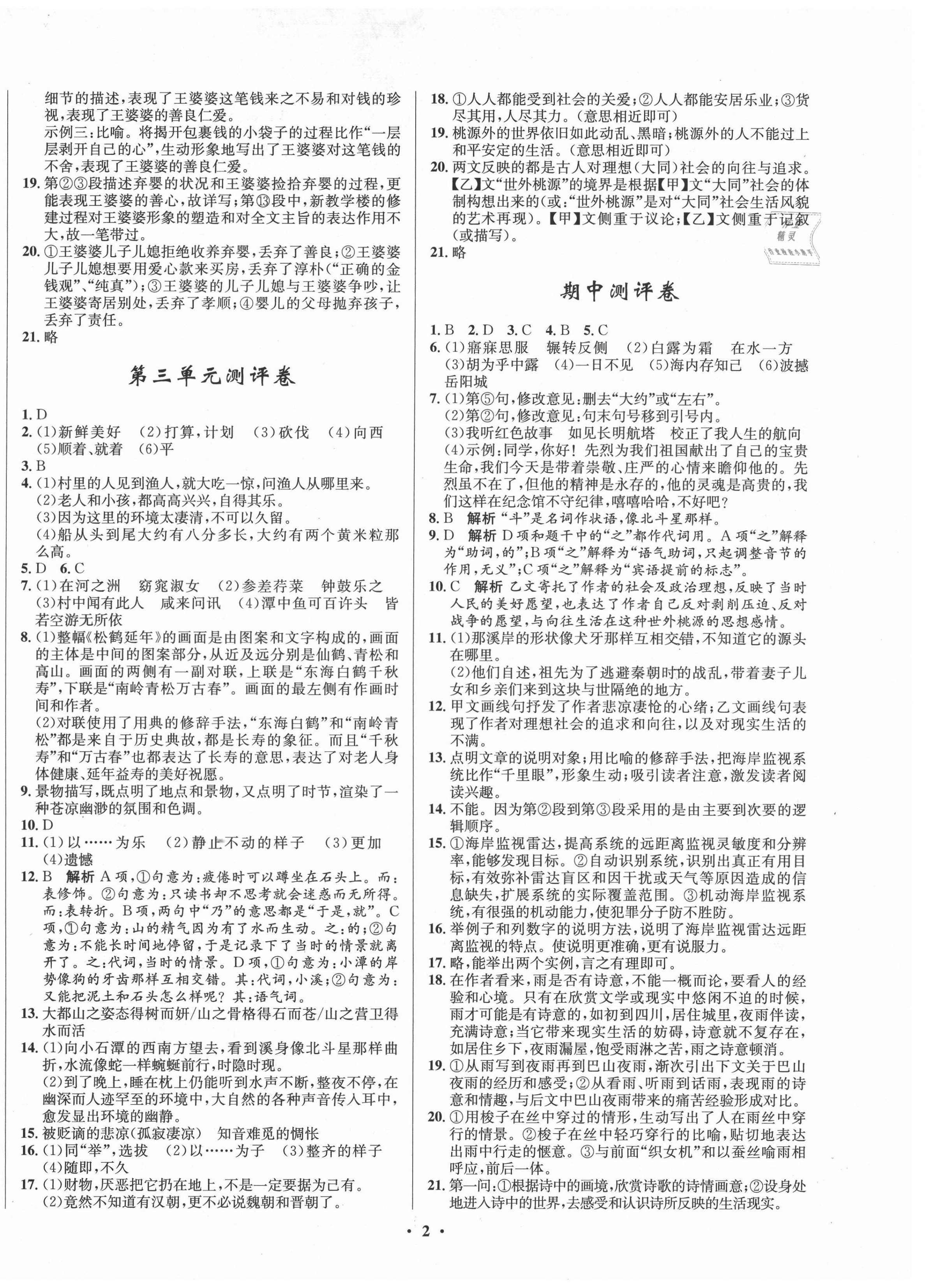 2021年初中同步測控全優(yōu)設(shè)計一卷好題八年級語文下冊人教版 第2頁