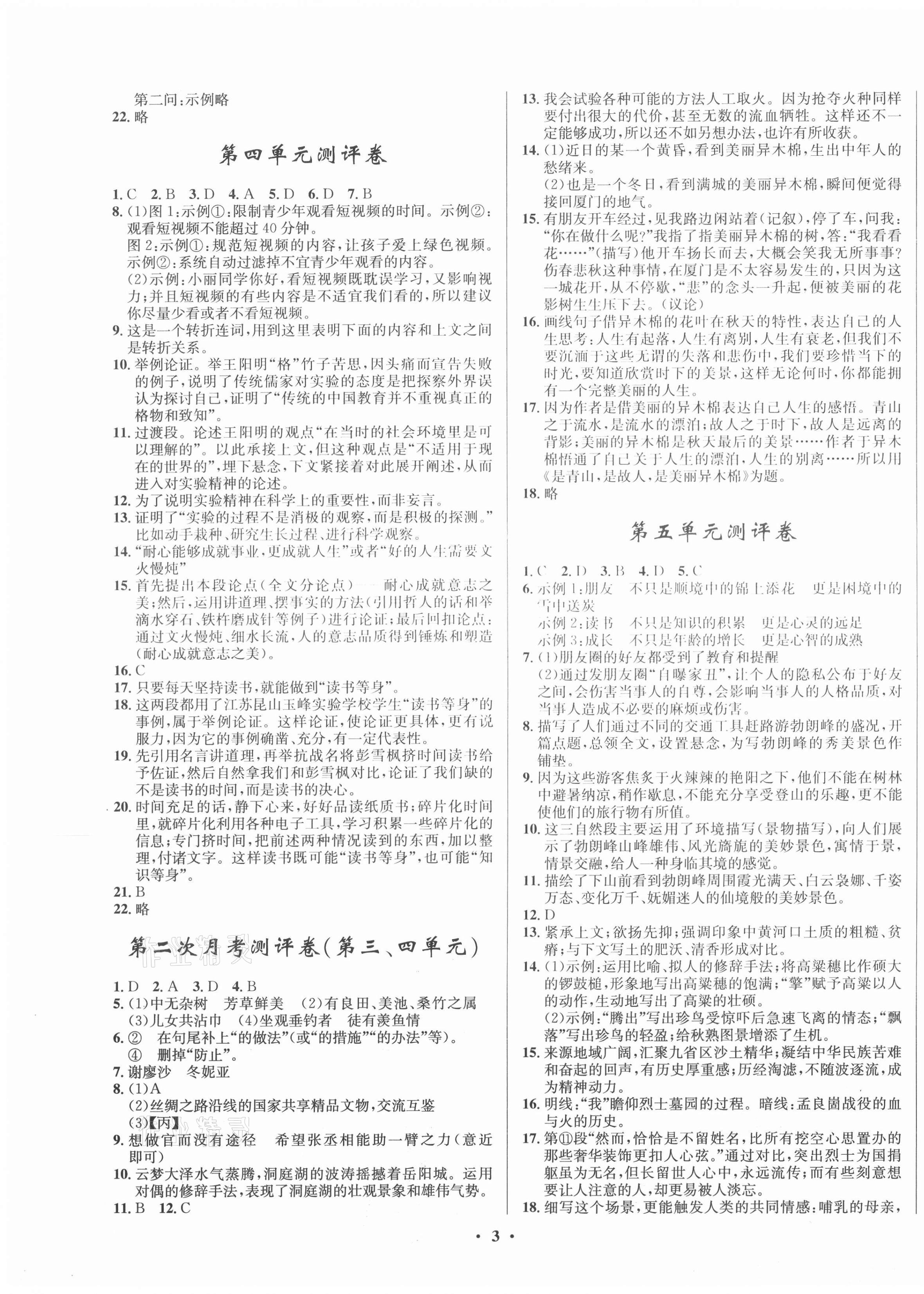 2021年初中同步測控全優(yōu)設計一卷好題八年級語文下冊人教版 第3頁