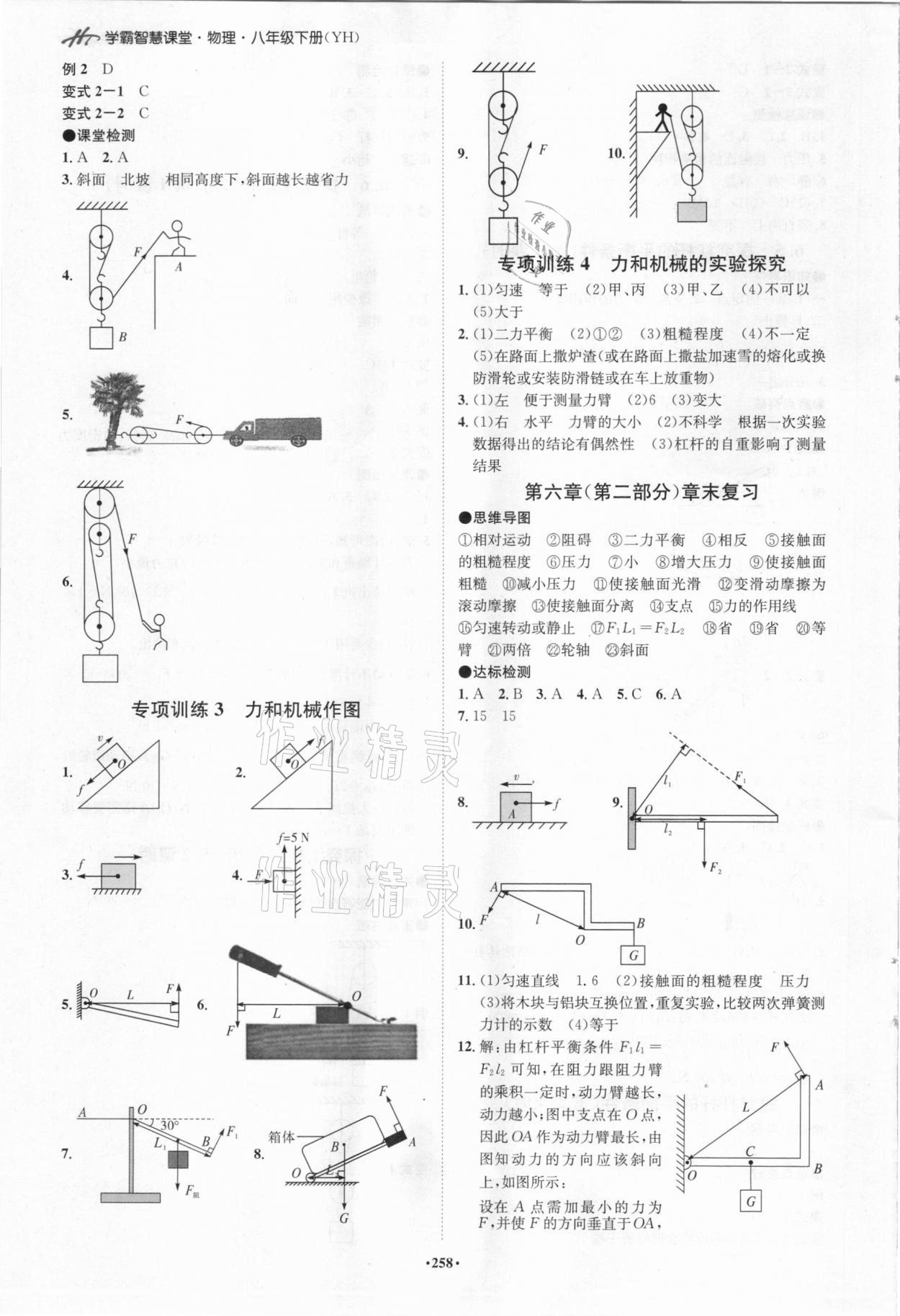 2021年學霸智慧課堂八年級物理下冊滬粵版 第6頁