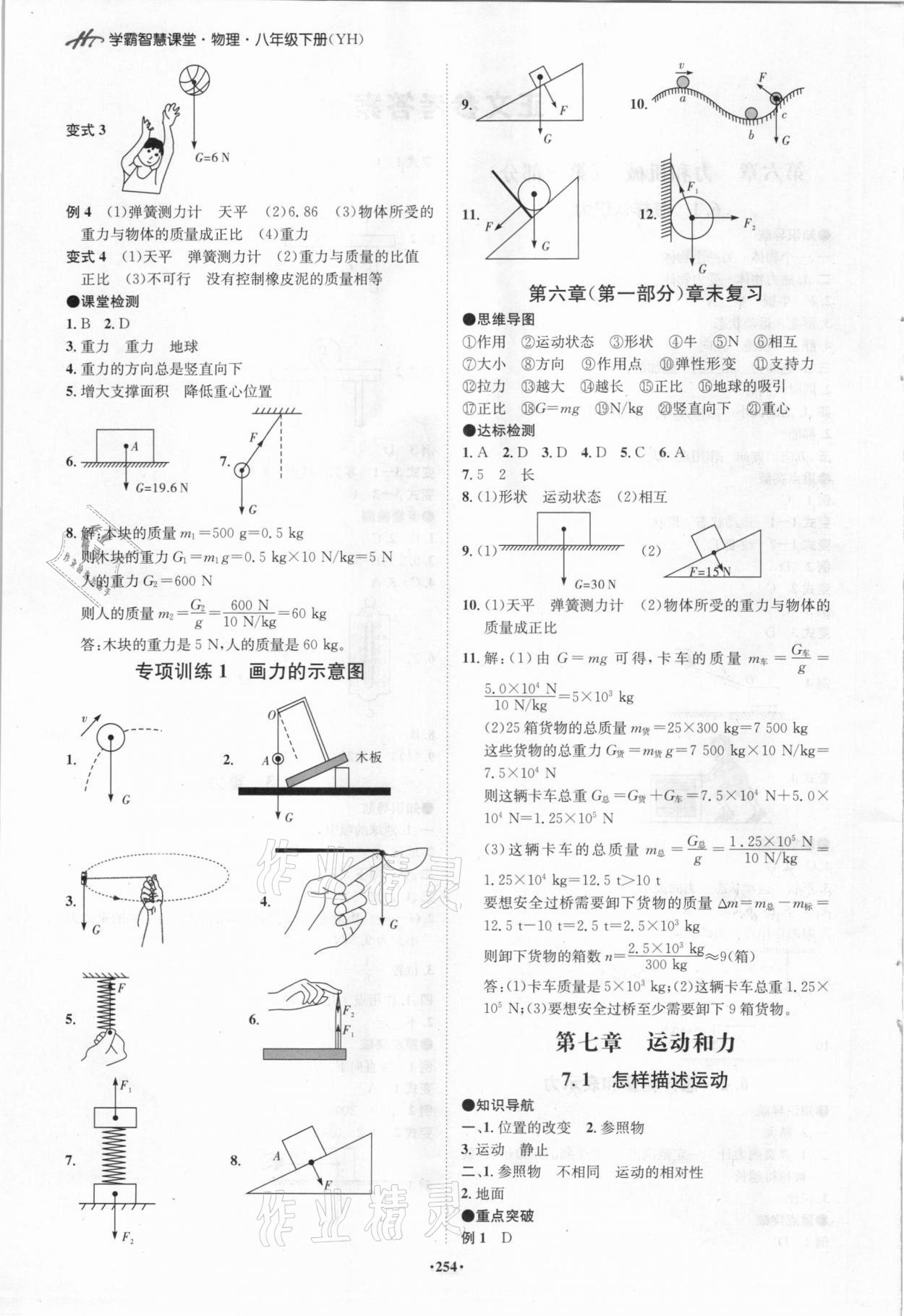 2021年學霸智慧課堂八年級物理下冊滬粵版 第2頁