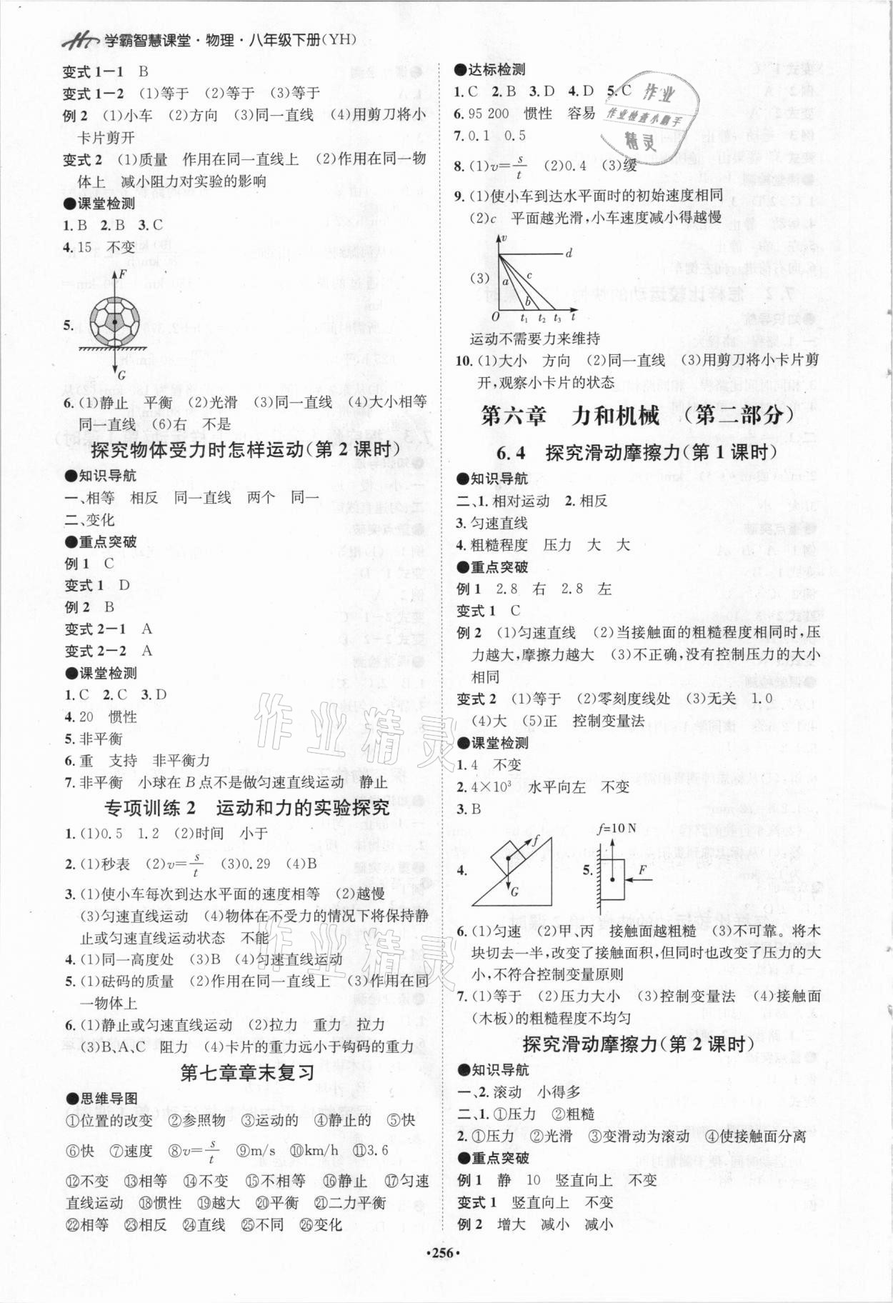 2021年學霸智慧課堂八年級物理下冊滬粵版 第4頁