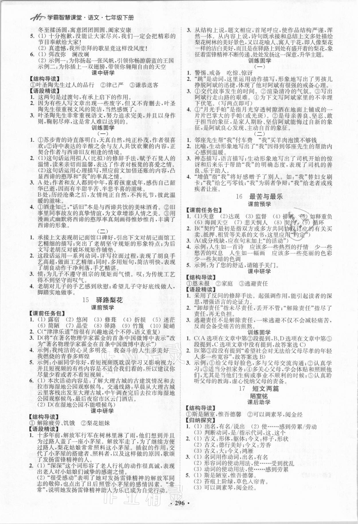 2021年學霸智慧課堂七年級語文下冊人教版 第6頁
