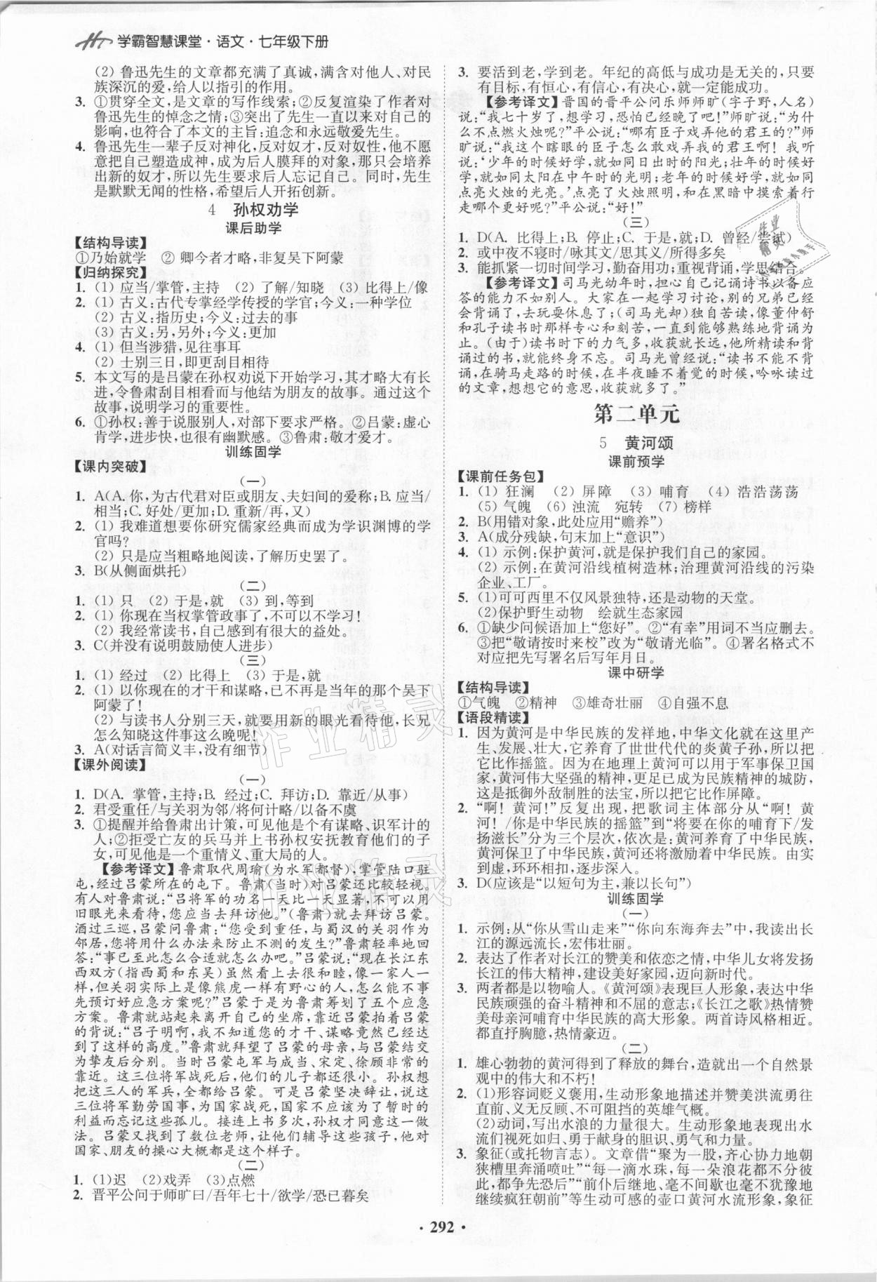 2021年學(xué)霸智慧課堂七年級語文下冊人教版 第2頁