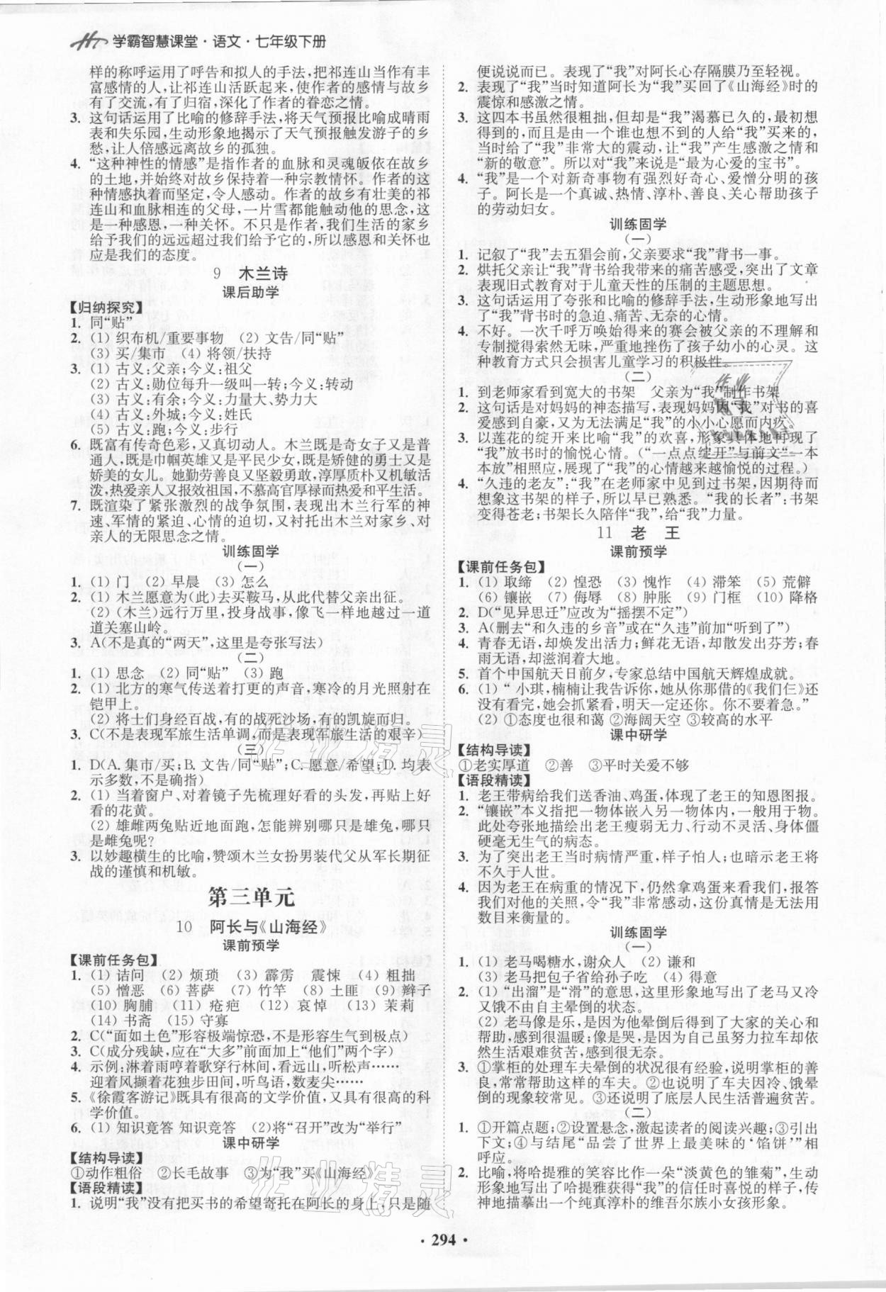 2021年學(xué)霸智慧課堂七年級(jí)語(yǔ)文下冊(cè)人教版 第4頁(yè)