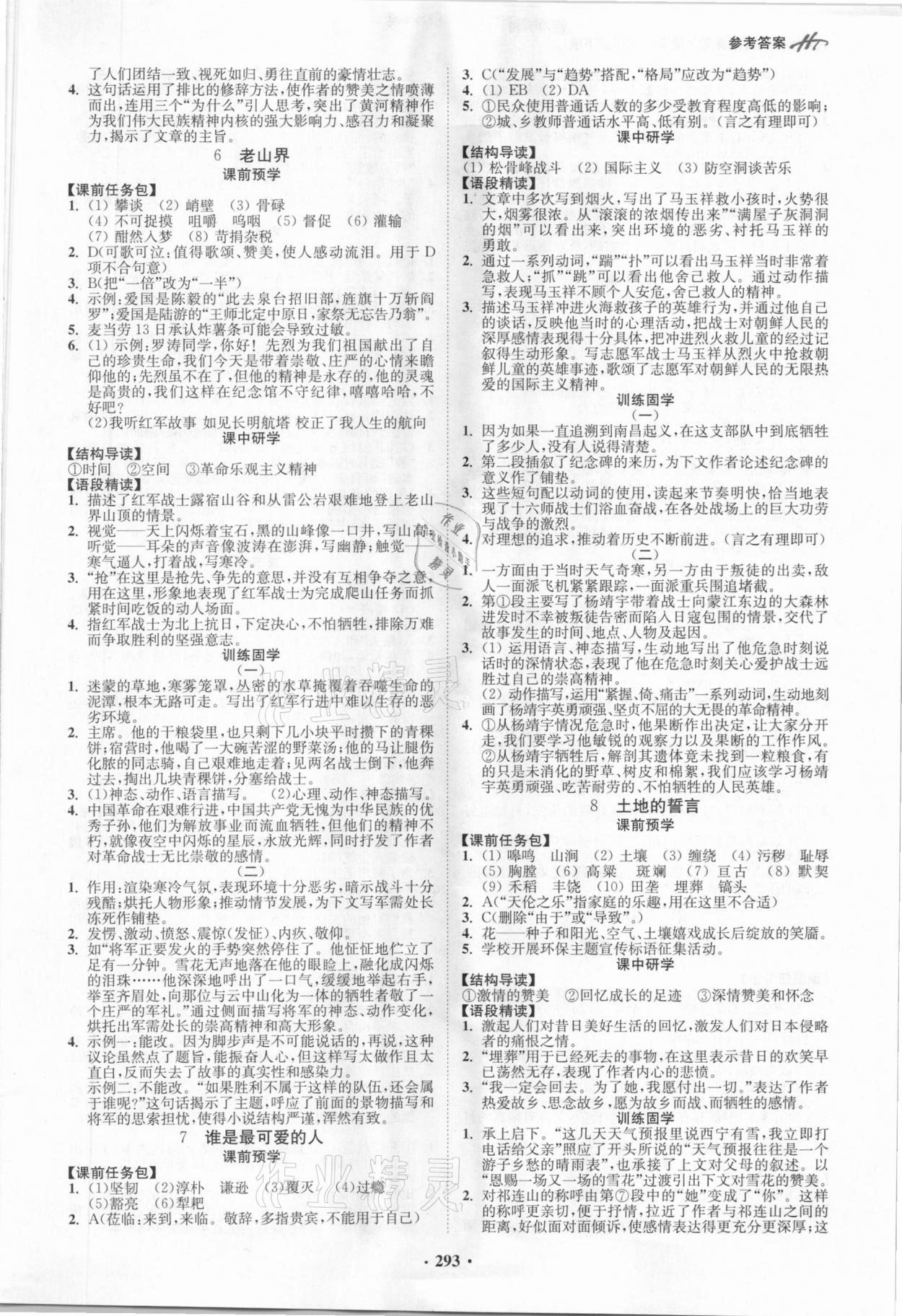 2021年學霸智慧課堂七年級語文下冊人教版 第3頁