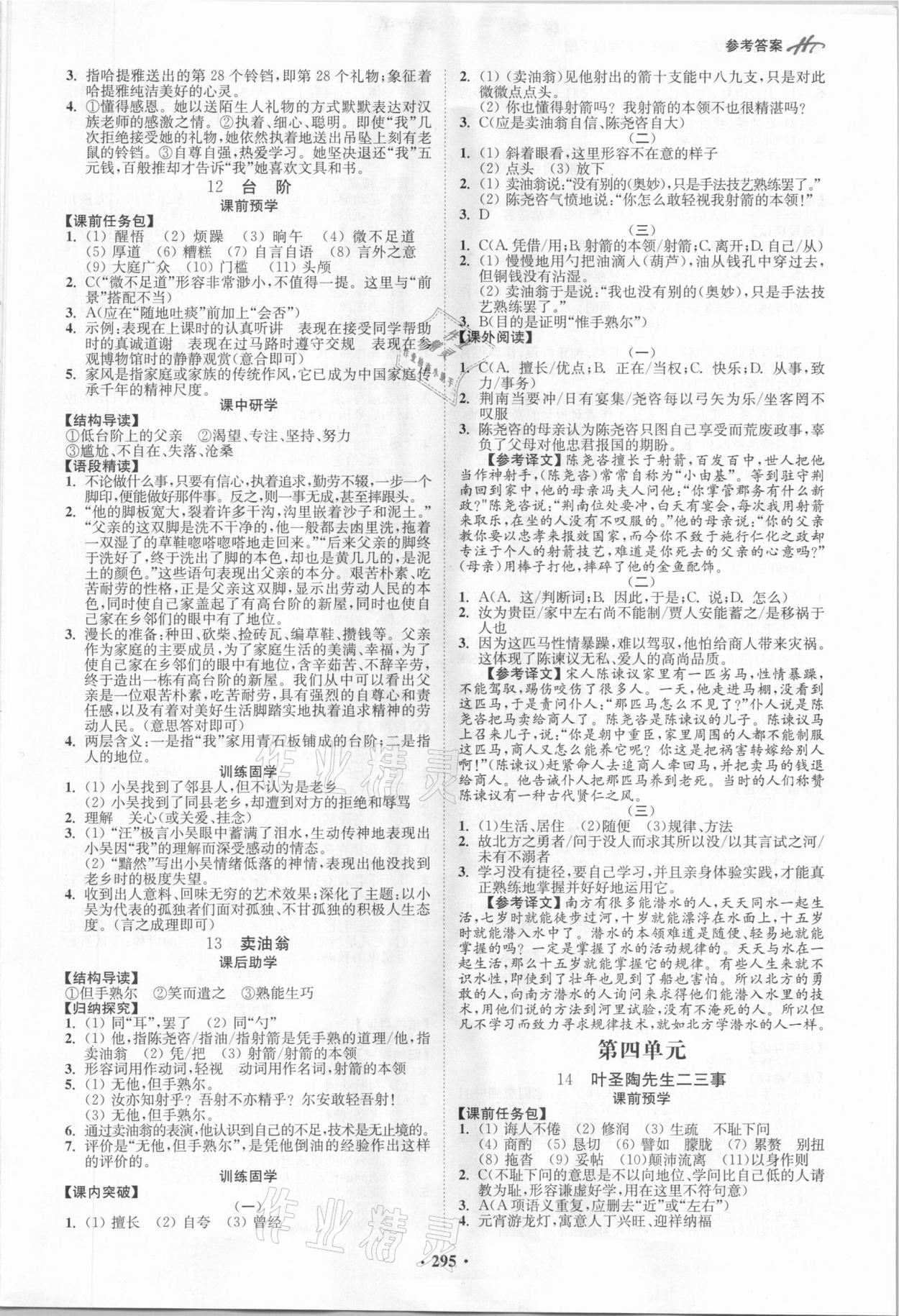 2021年學(xué)霸智慧課堂七年級(jí)語(yǔ)文下冊(cè)人教版 第5頁(yè)