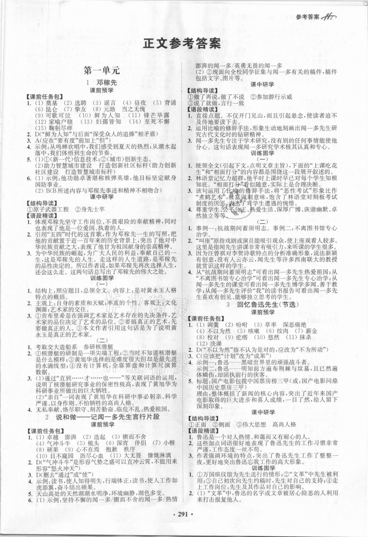 2021年學(xué)霸智慧課堂七年級語文下冊人教版 第1頁