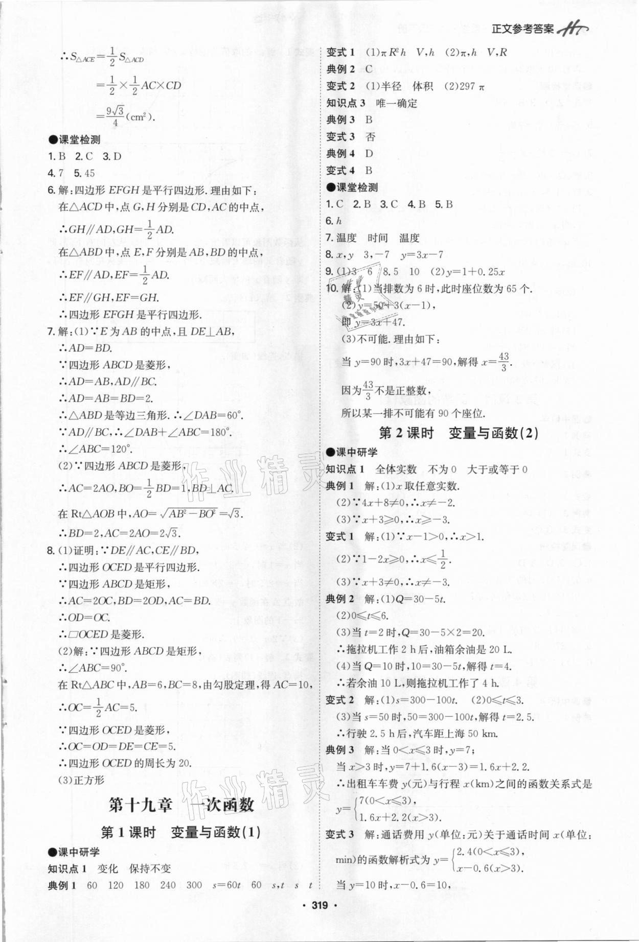 2021年學霸智慧課堂八年級數學下冊人教版 第23頁