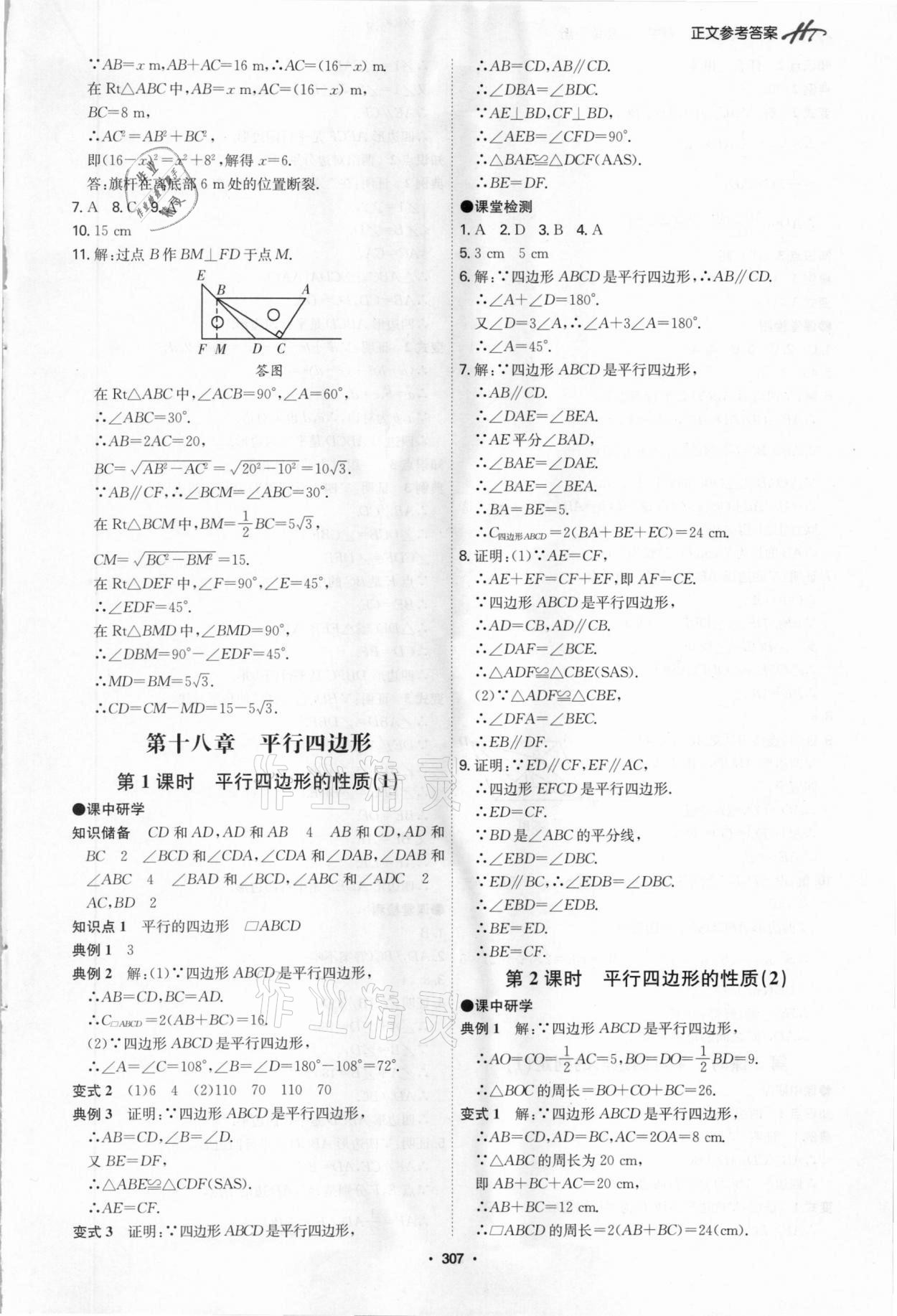 2021年學霸智慧課堂八年級數學下冊人教版 第11頁