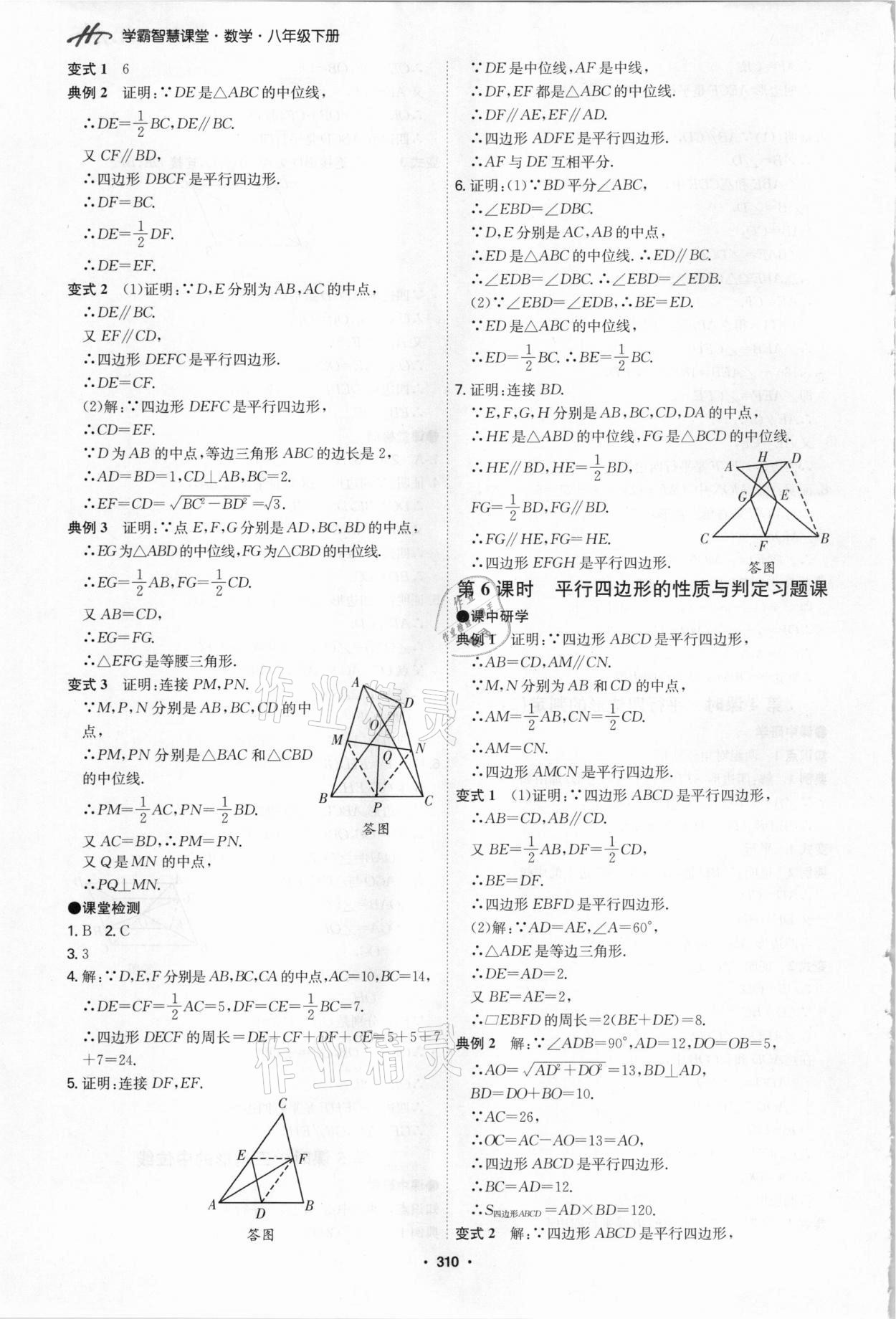 2021年學霸智慧課堂八年級數學下冊人教版 第14頁