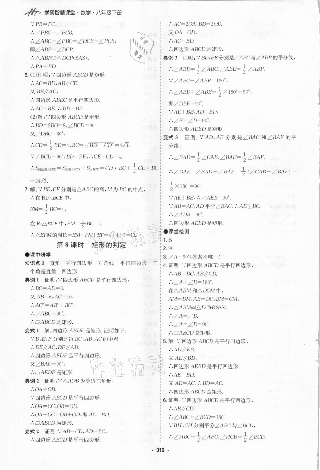 2021年學霸智慧課堂八年級數學下冊人教版 第16頁