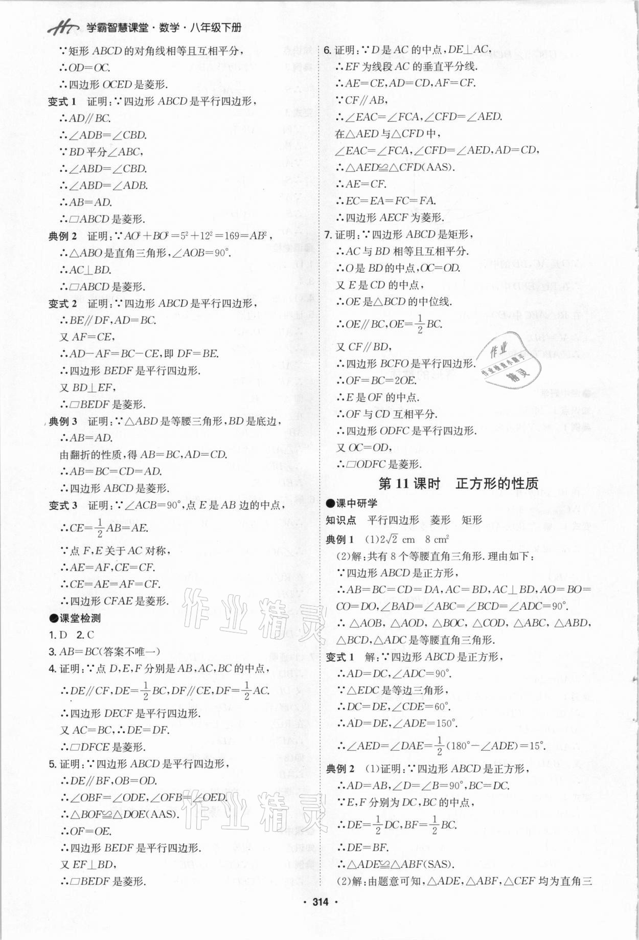 2021年學霸智慧課堂八年級數學下冊人教版 第18頁