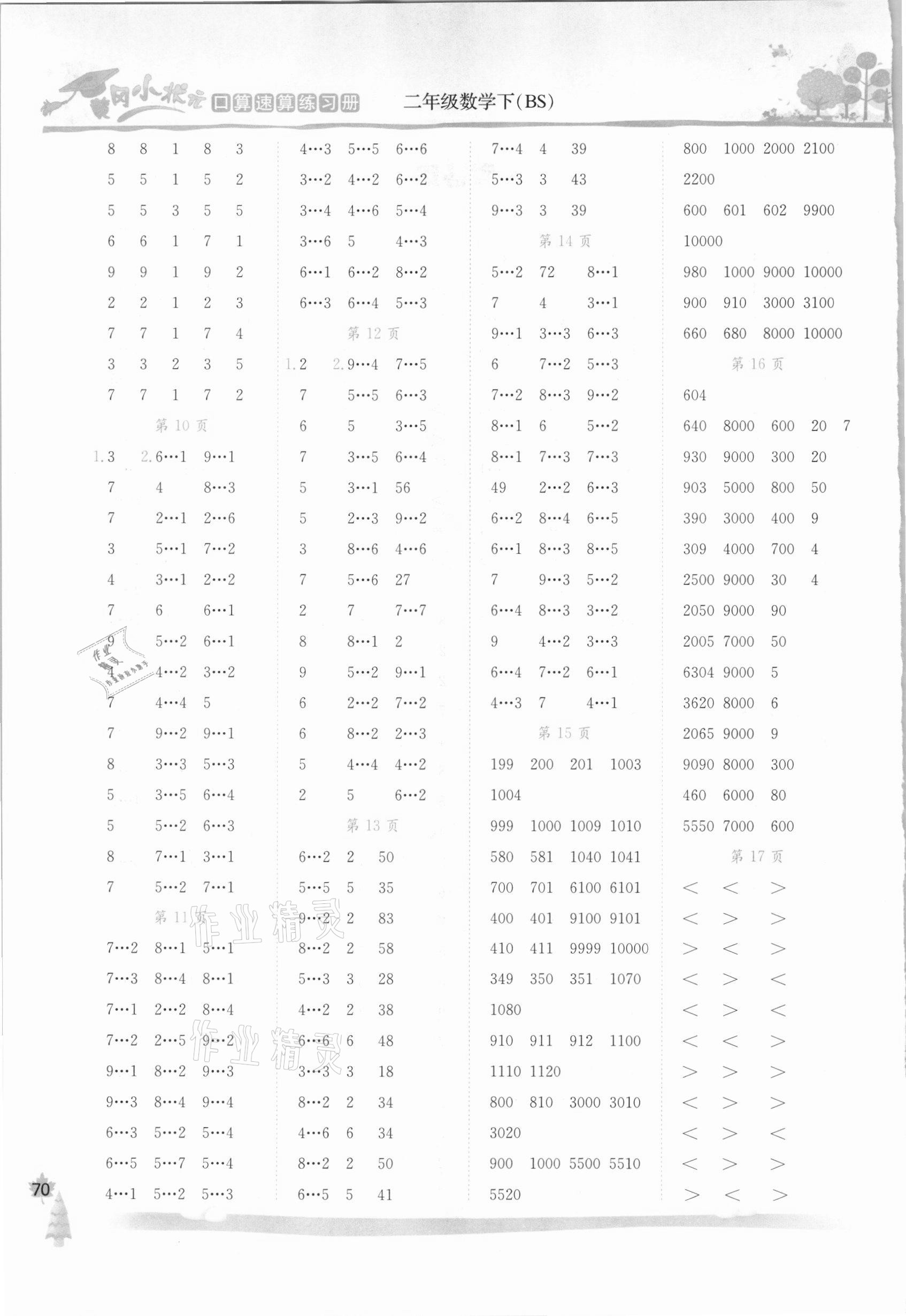 2021年黄冈小状元口算速算练习册二年级数学下册北师大版广东专版 第2页