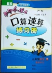 2021年黃岡小狀元口算速算練習(xí)冊(cè)二年級(jí)數(shù)學(xué)下冊(cè)北師大版廣東專版