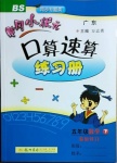 2021年黃岡小狀元口算速算練習(xí)冊五年級數(shù)學(xué)下冊北師大版廣東專版