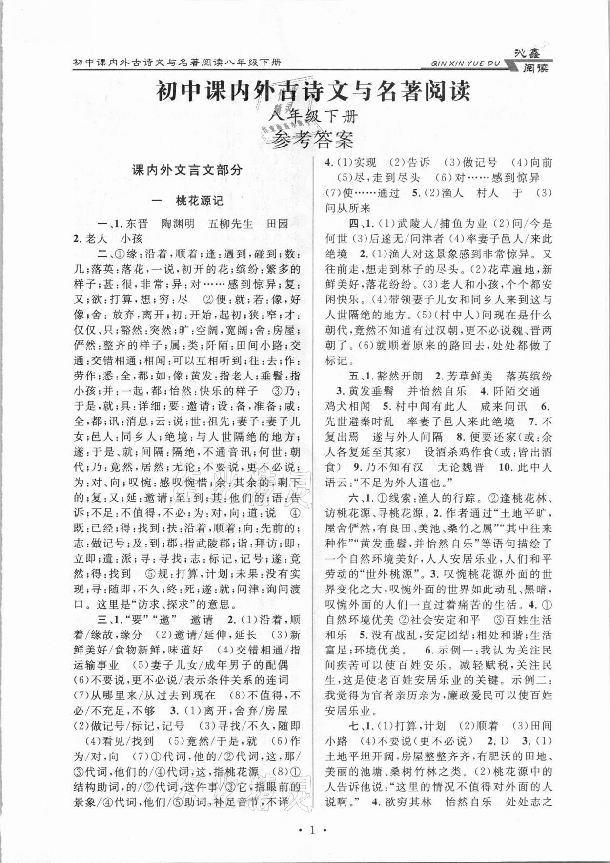 2021年初中課內(nèi)外古詩(shī)文與名著閱讀八年級(jí)下冊(cè)人教版 參考答案第1頁(yè)