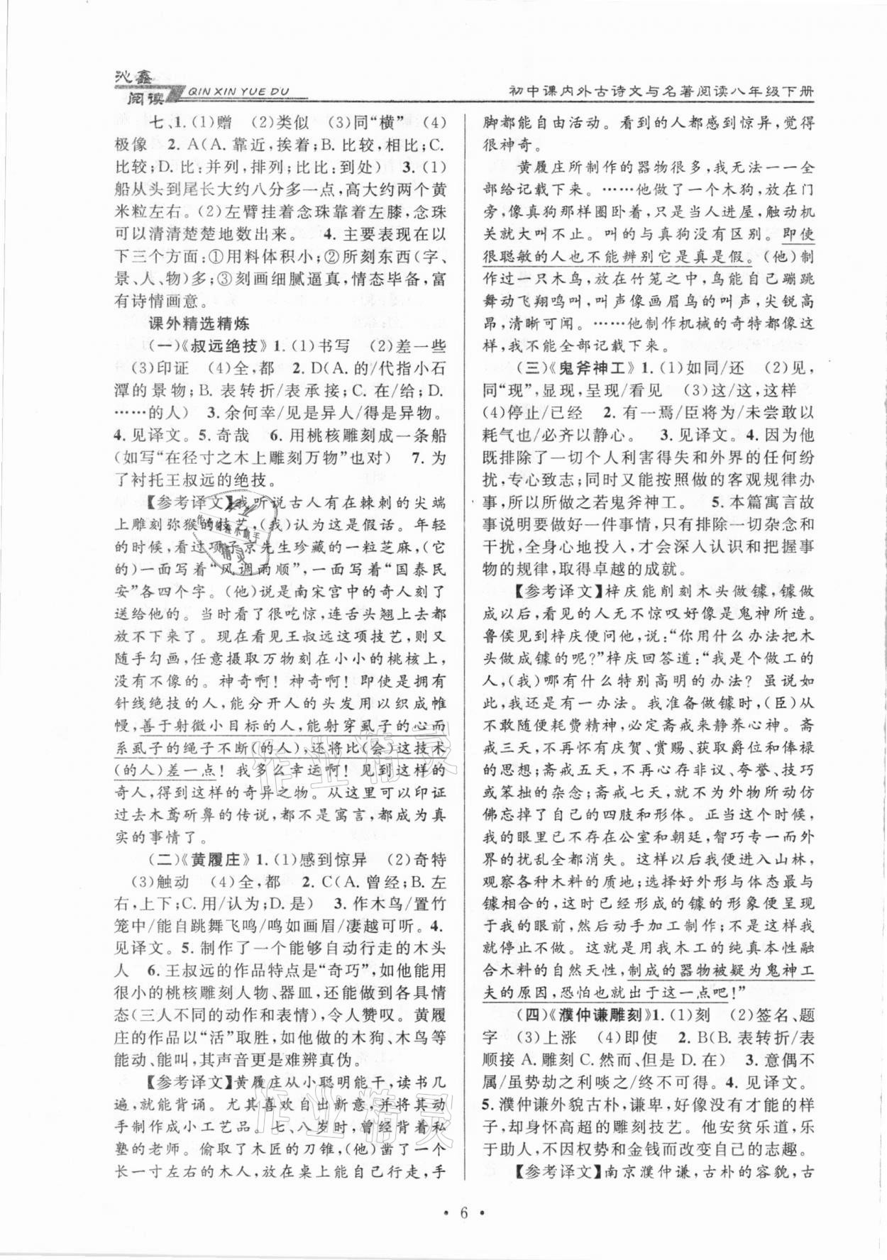 2021年初中課內(nèi)外古詩文與名著閱讀八年級下冊人教版 參考答案第6頁
