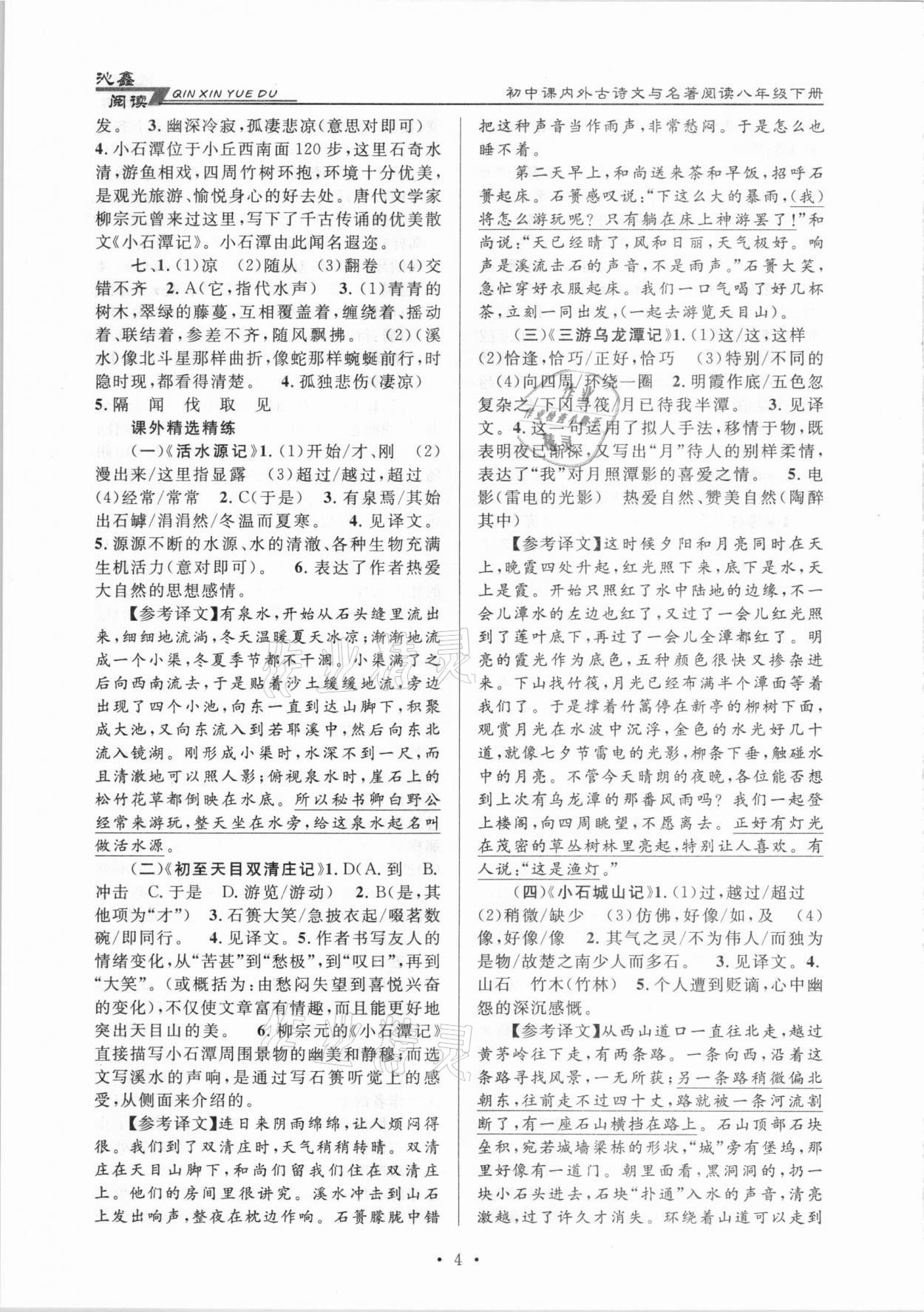 2021年初中課內(nèi)外古詩文與名著閱讀八年級下冊人教版 參考答案第4頁