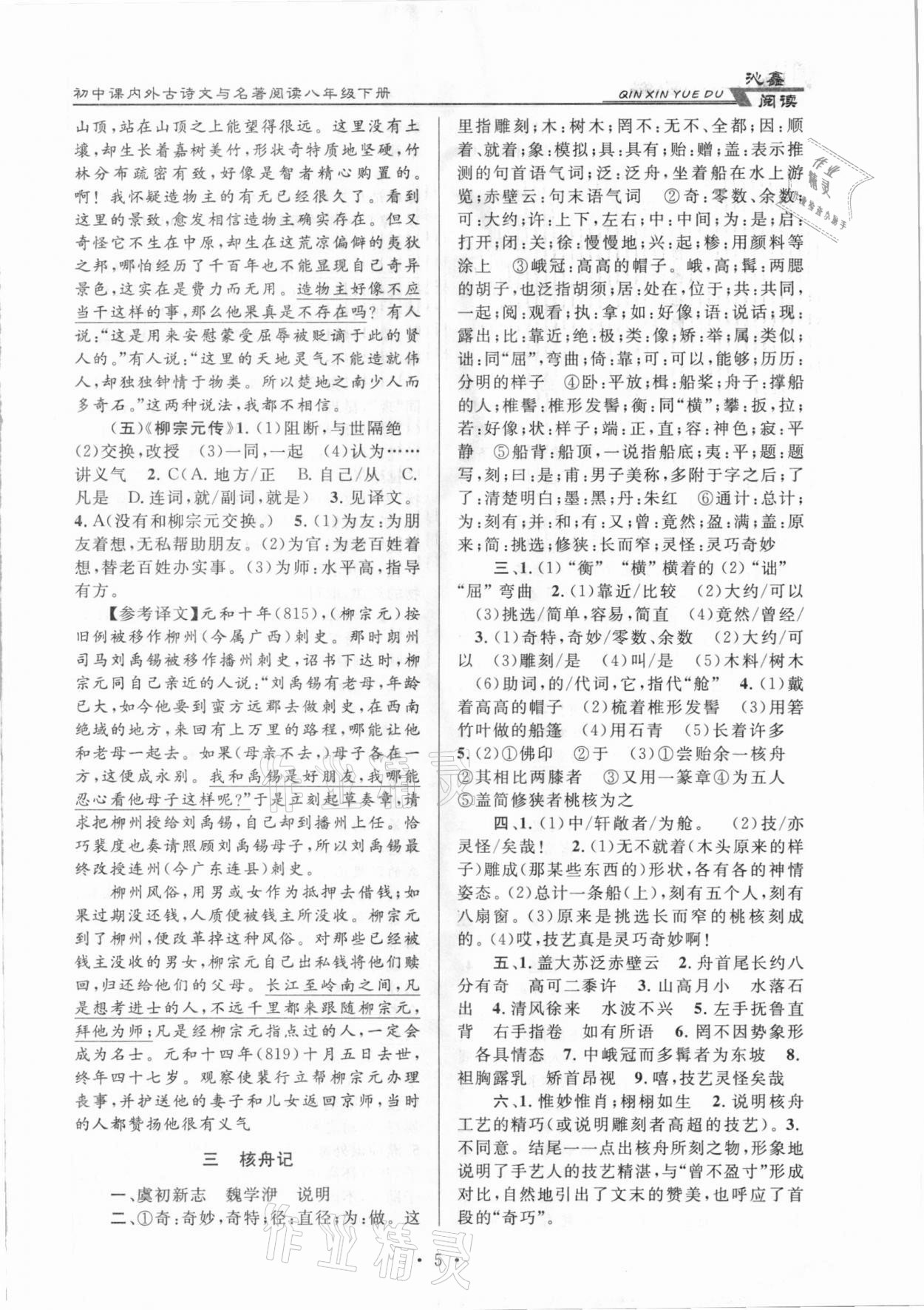 2021年初中課內(nèi)外古詩(shī)文與名著閱讀八年級(jí)下冊(cè)人教版 參考答案第5頁(yè)