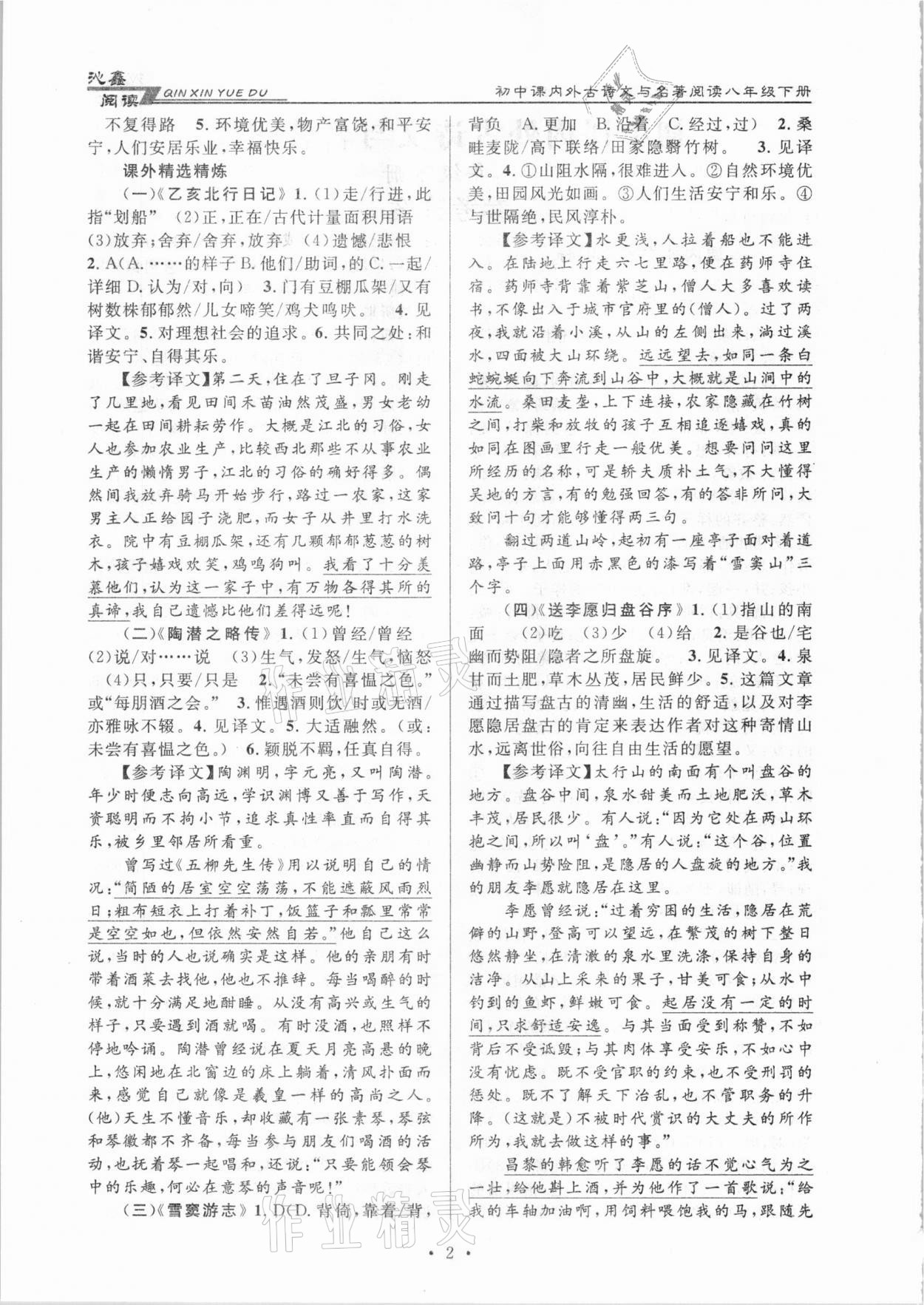 2021年初中課內(nèi)外古詩(shī)文與名著閱讀八年級(jí)下冊(cè)人教版 參考答案第2頁(yè)