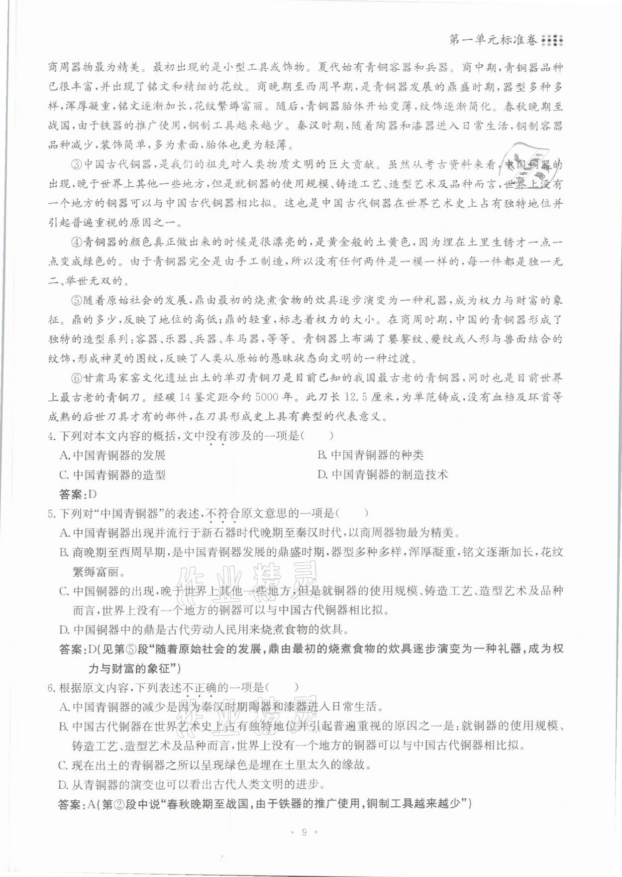 2021年名校导练八年级语文下册人教版 参考答案第9页