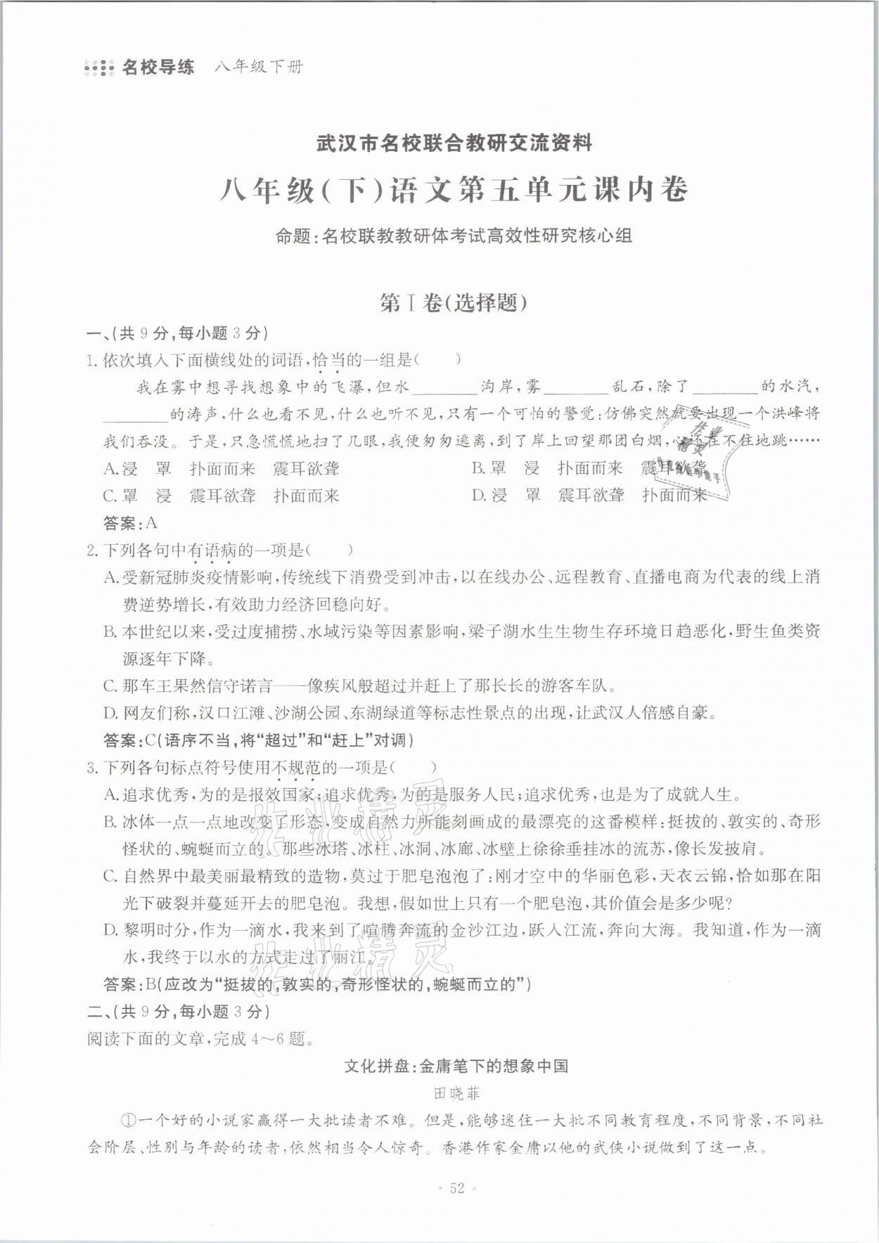 2021年名校导练八年级语文下册人教版 参考答案第52页