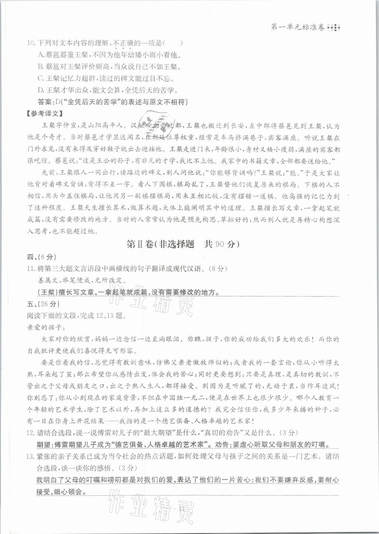 2021年名校导练八年级语文下册人教版 参考答案第11页