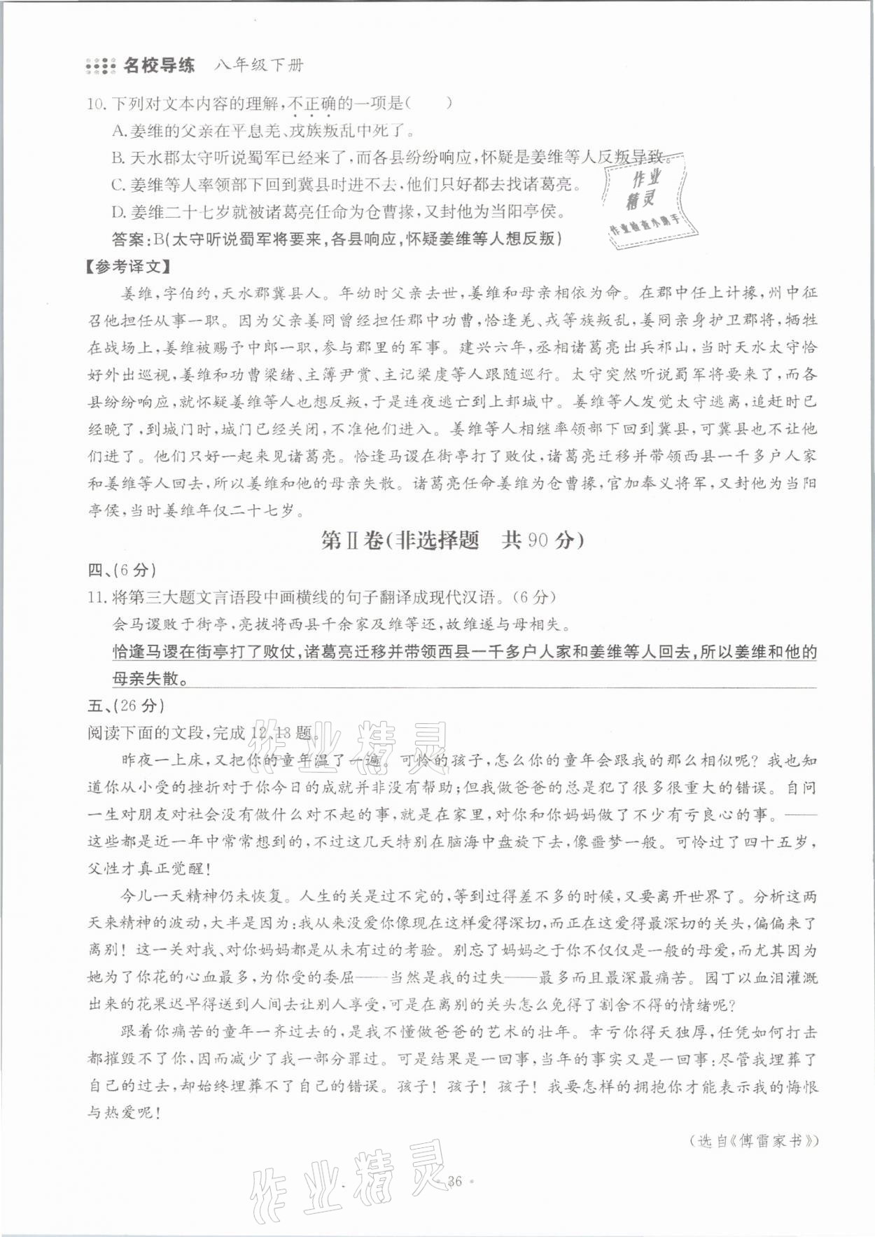 2021年名校導(dǎo)練八年級(jí)語(yǔ)文下冊(cè)人教版 參考答案第36頁(yè)