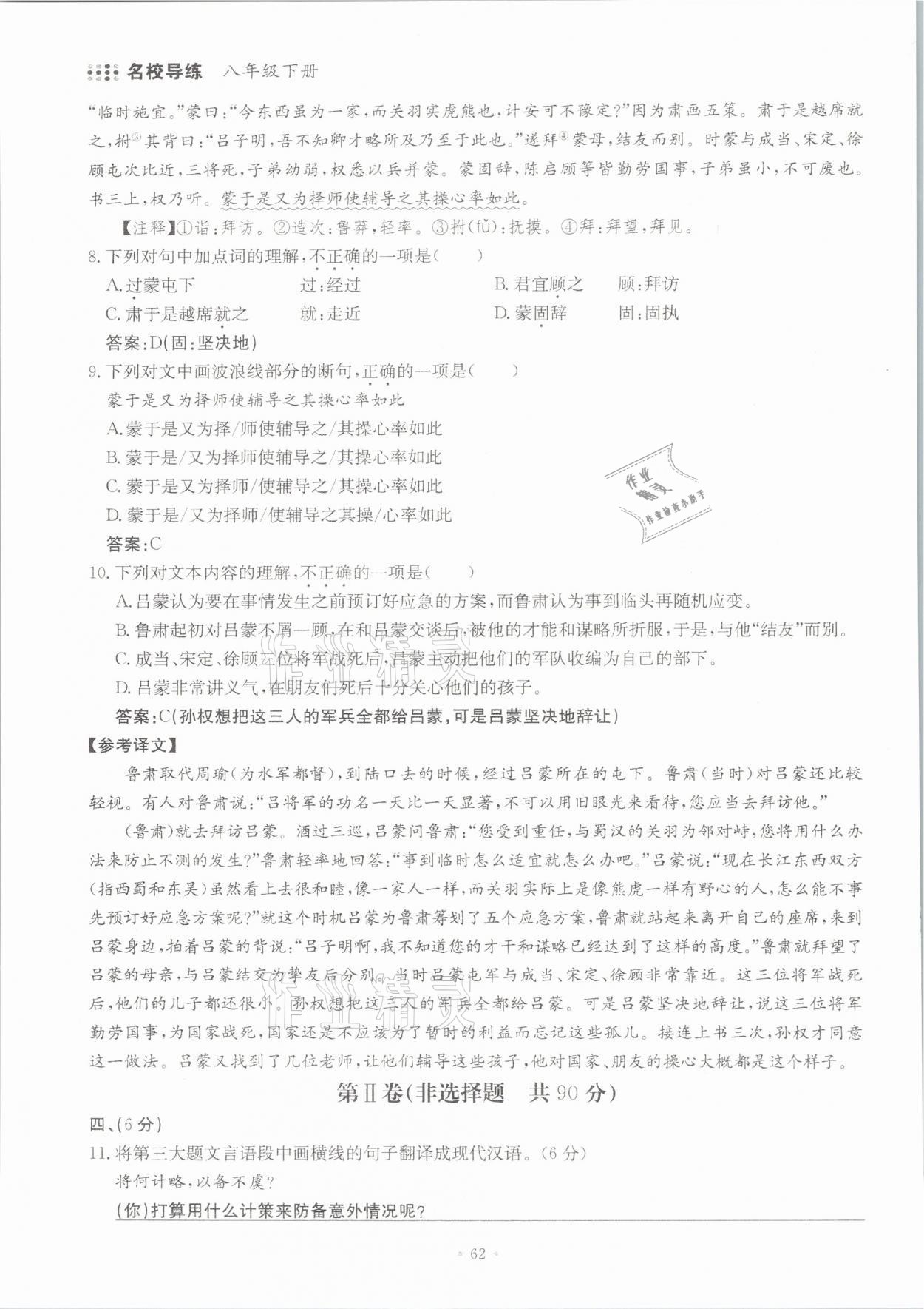 2021年名校导练八年级语文下册人教版 参考答案第62页