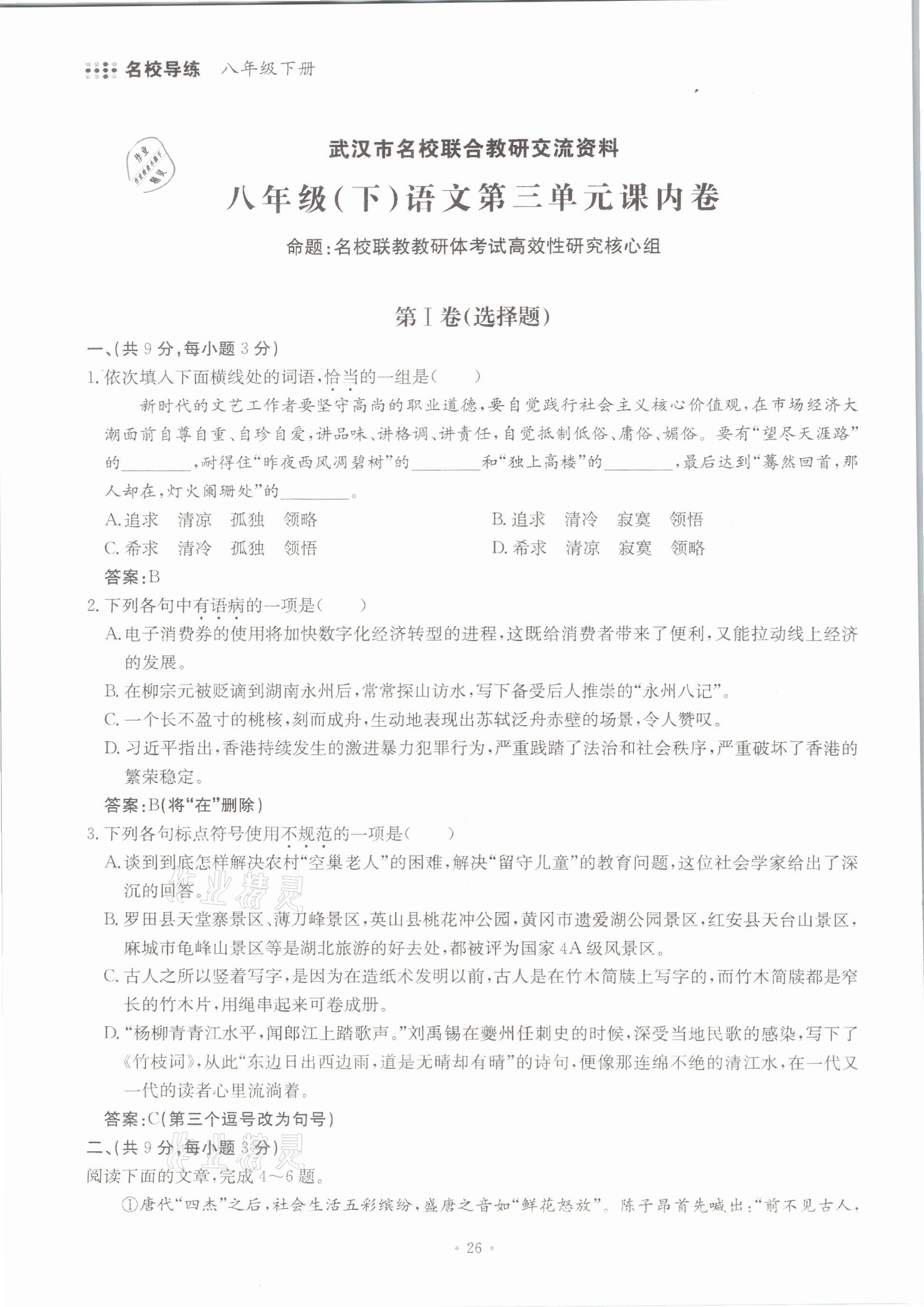 2021年名校導(dǎo)練八年級(jí)語(yǔ)文下冊(cè)人教版 參考答案第26頁(yè)