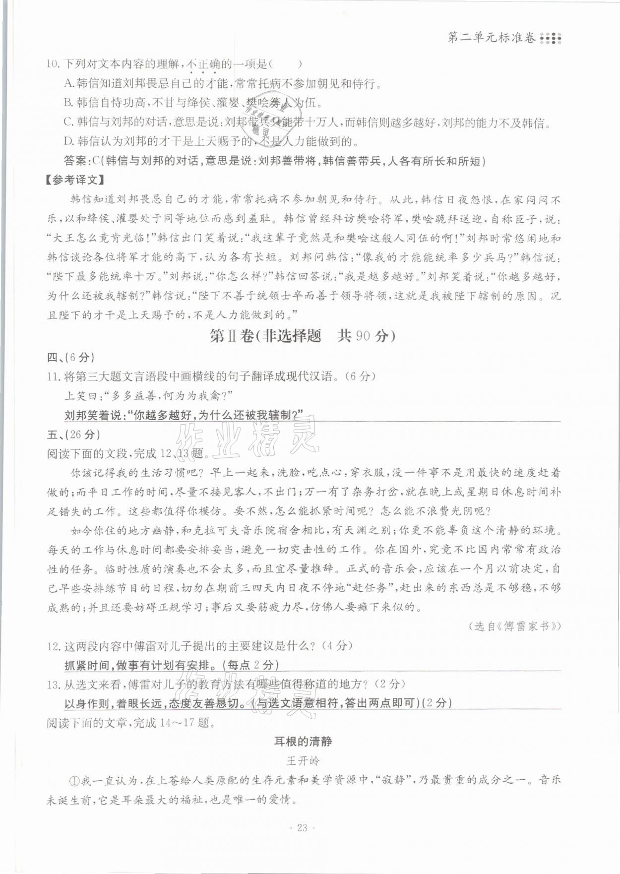 2021年名校导练八年级语文下册人教版 参考答案第23页