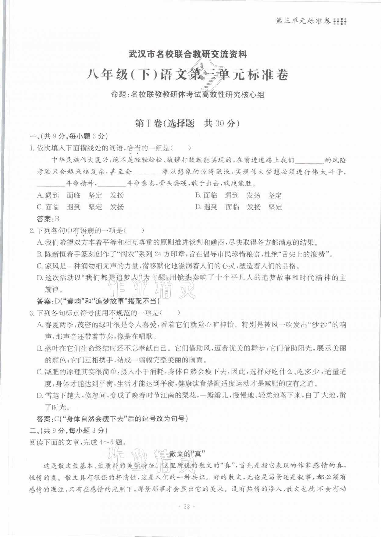 2021年名校导练八年级语文下册人教版 参考答案第33页