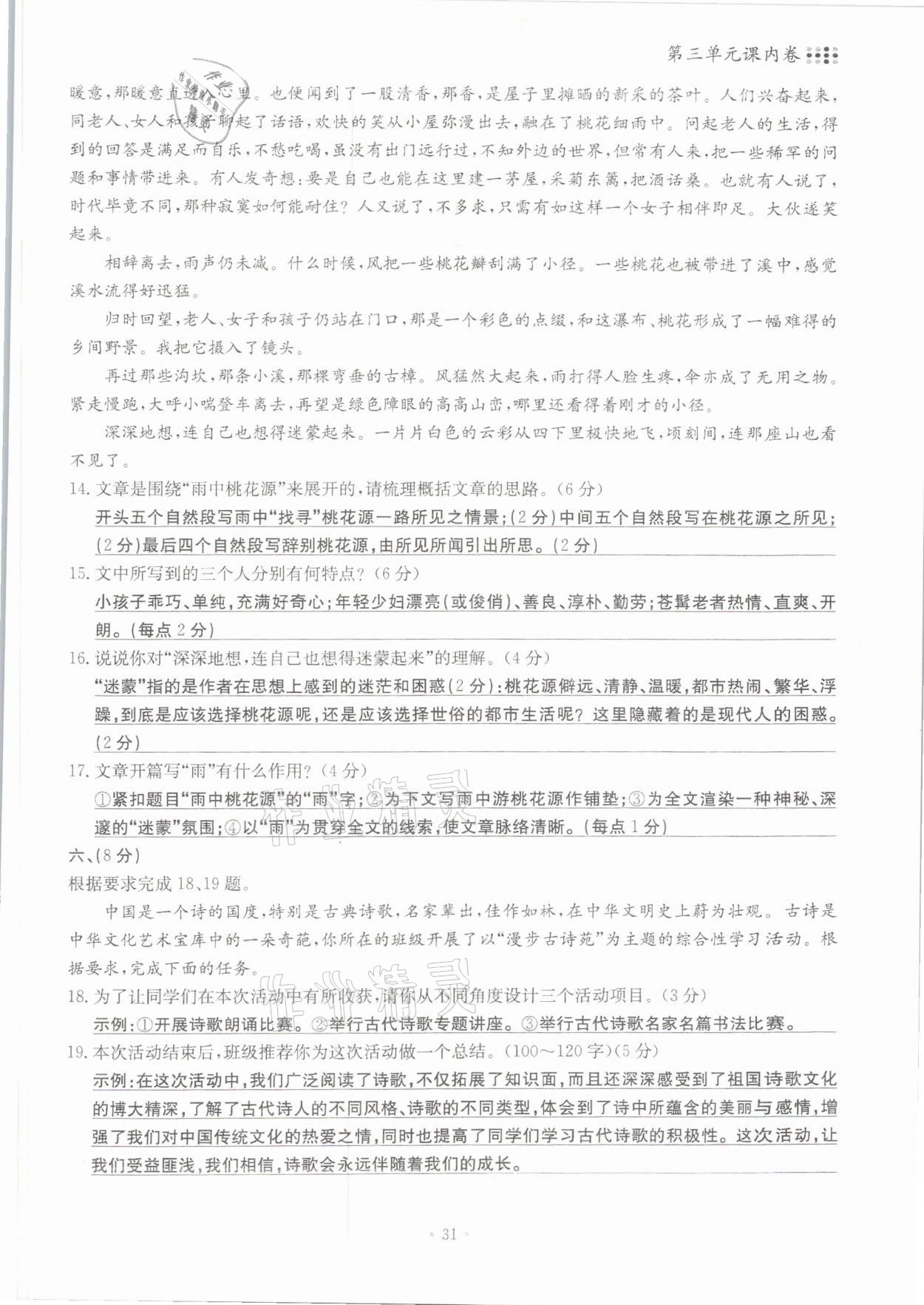 2021年名校导练八年级语文下册人教版 参考答案第31页