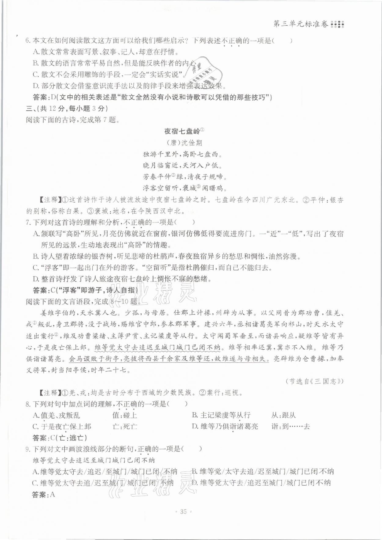 2021年名校導練八年級語文下冊人教版 參考答案第35頁