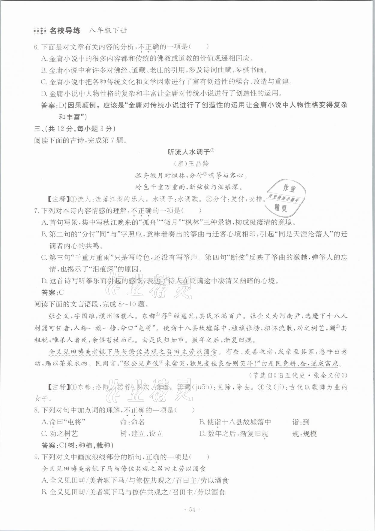 2021年名校导练八年级语文下册人教版 参考答案第54页