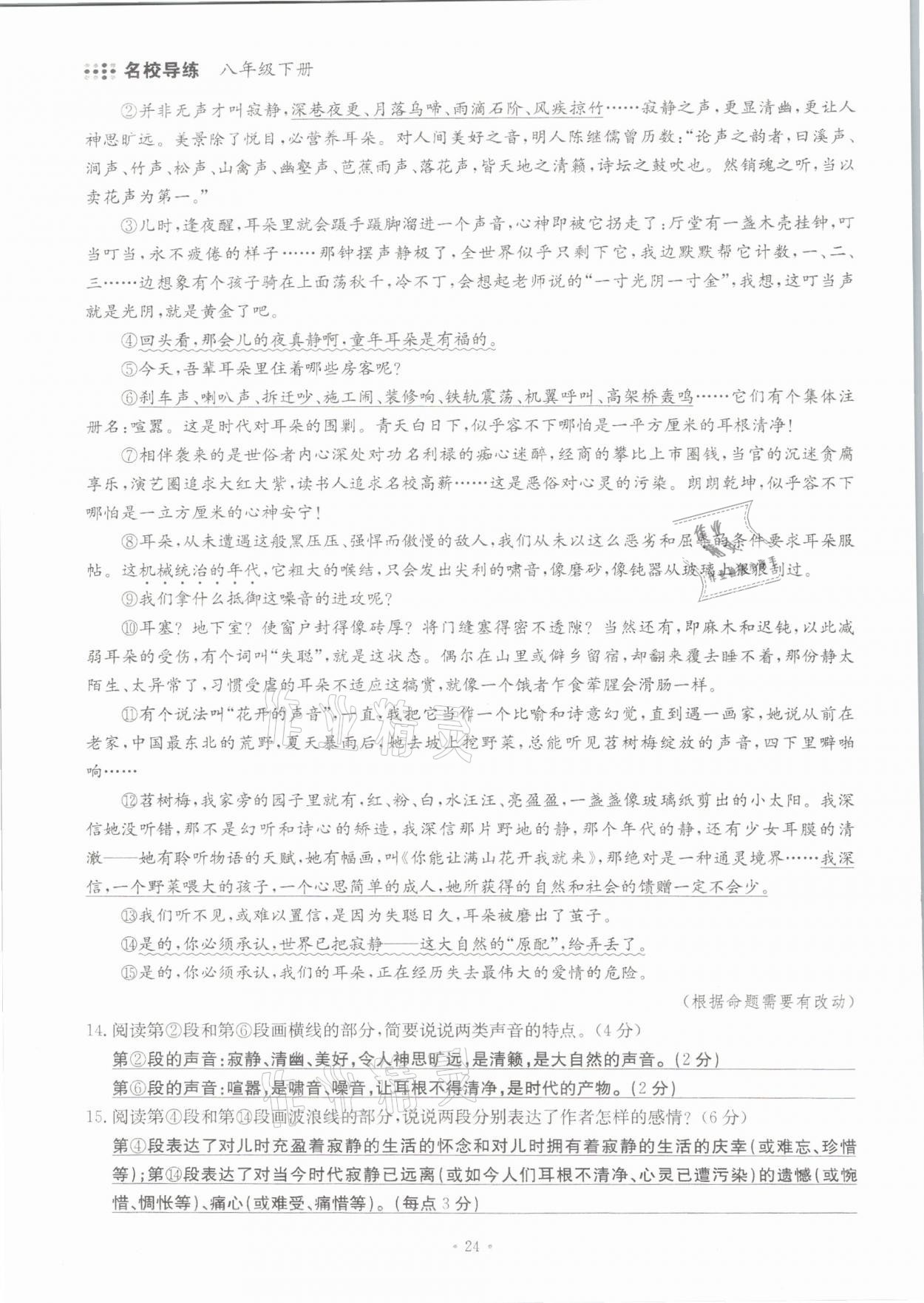 2021年名校导练八年级语文下册人教版 参考答案第24页