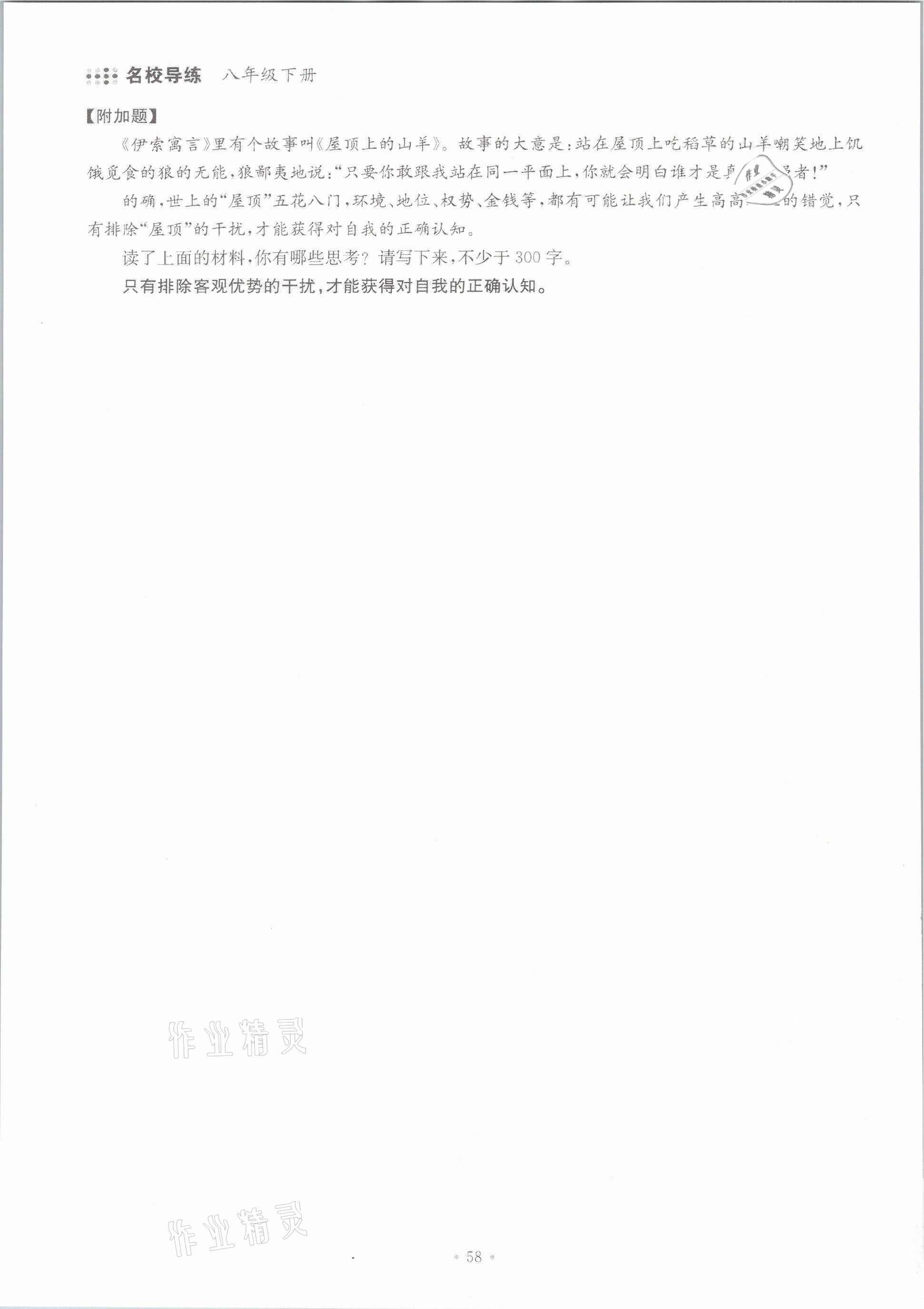 2021年名校導(dǎo)練八年級語文下冊人教版 參考答案第58頁