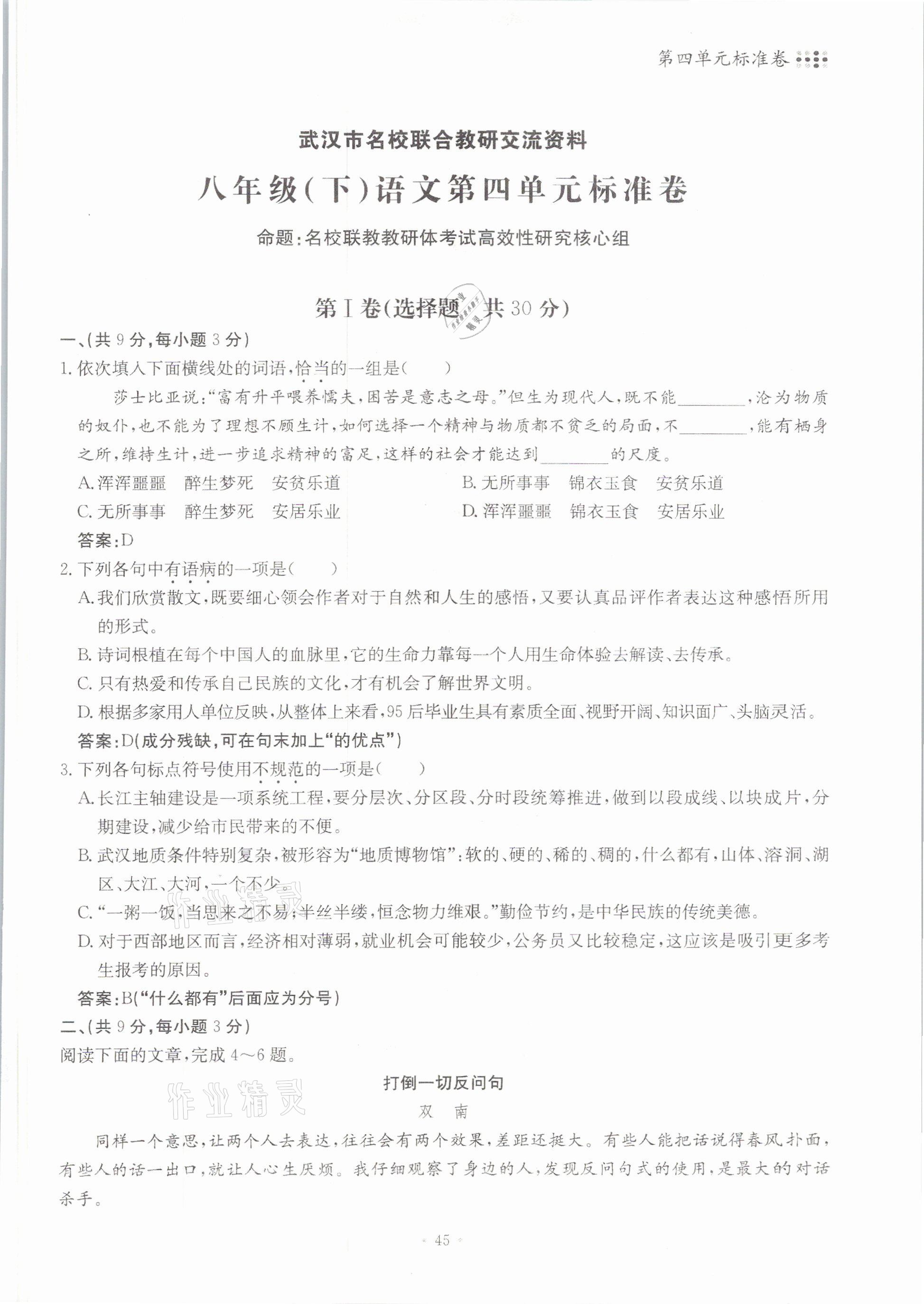 2021年名校导练八年级语文下册人教版 参考答案第45页