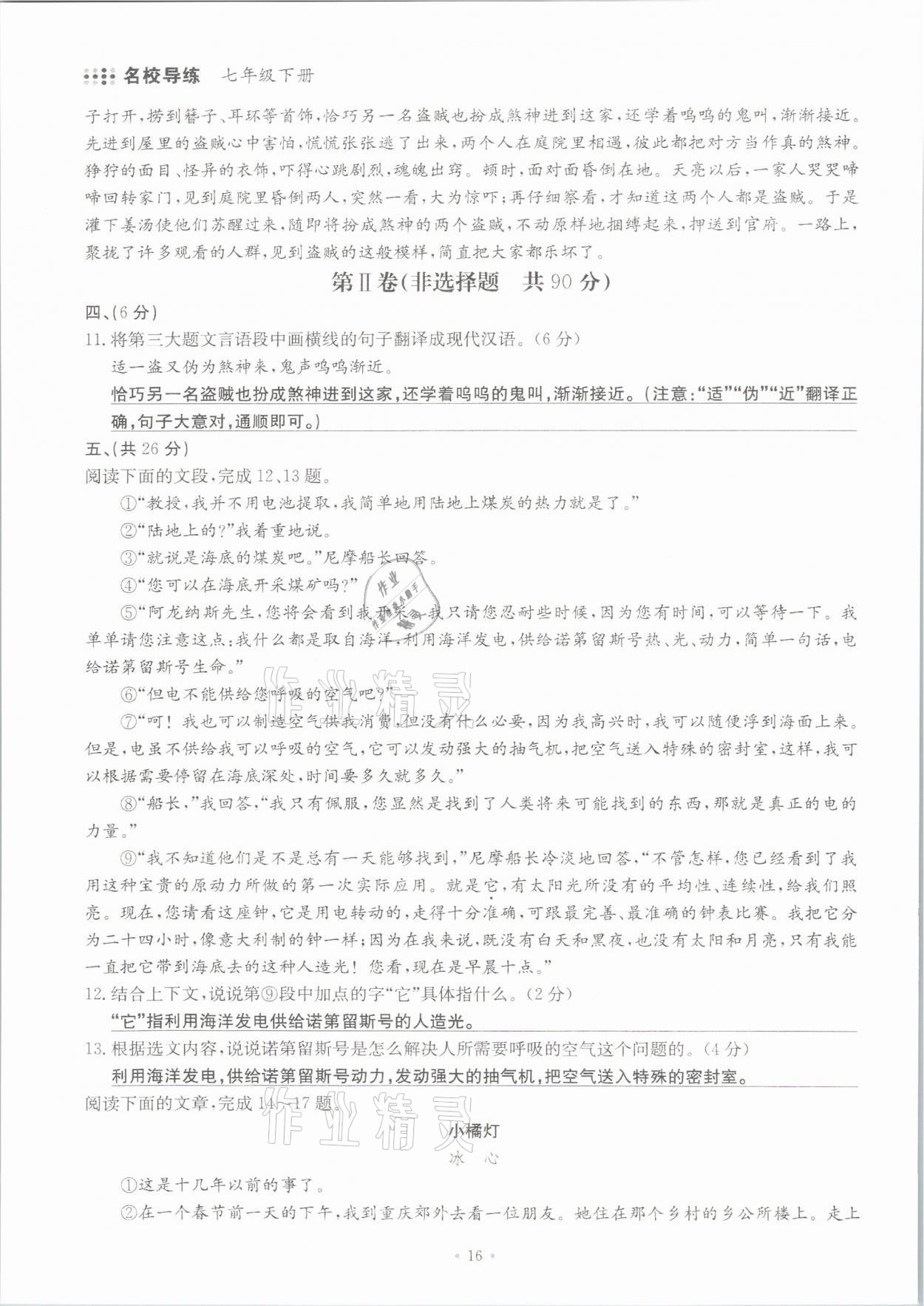 2021年名校导练七年级语文下册人教版 参考答案第16页