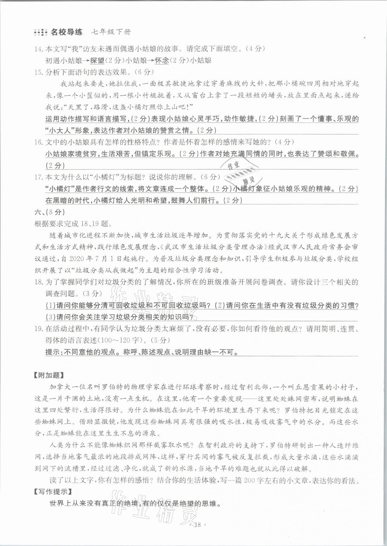 2021年名校导练七年级语文下册人教版 参考答案第18页