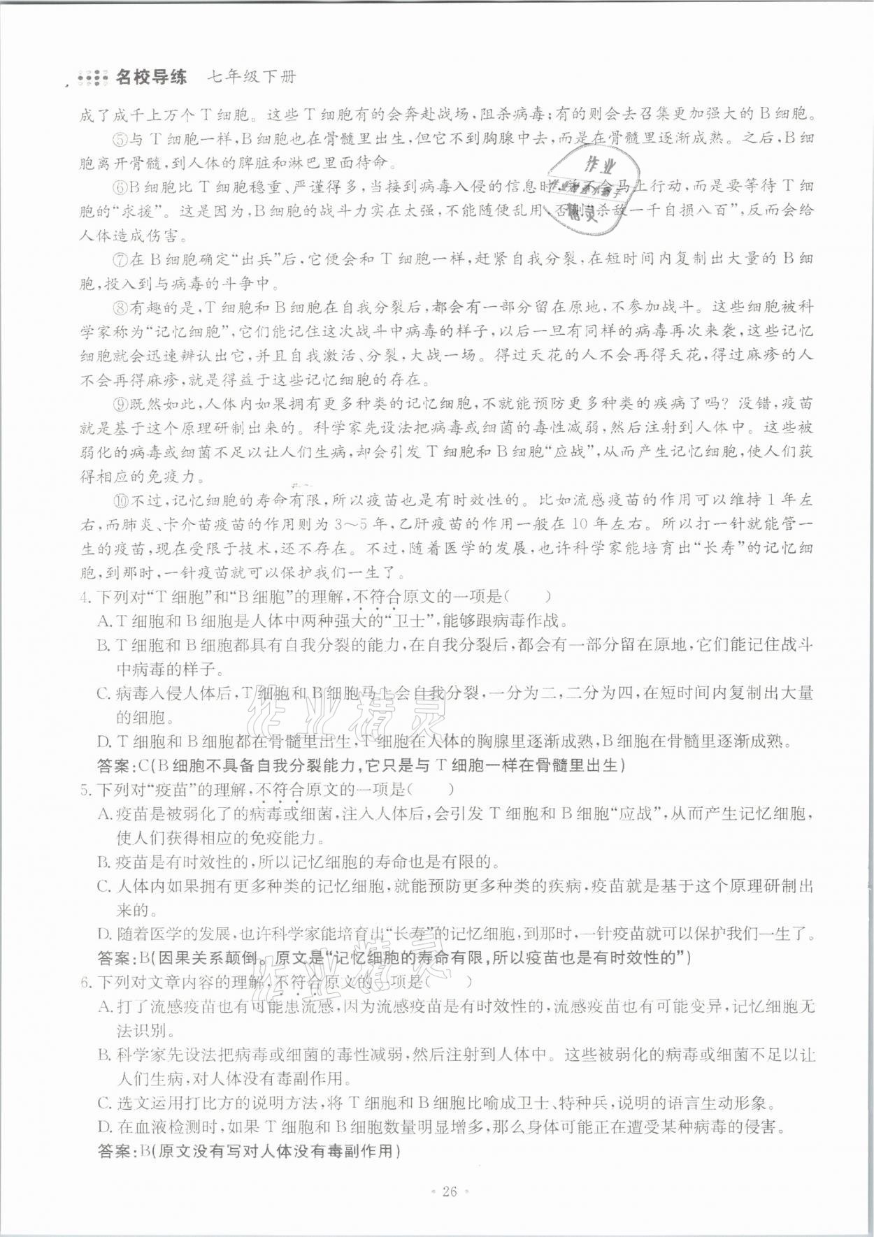 2021年名校导练七年级语文下册人教版 参考答案第26页