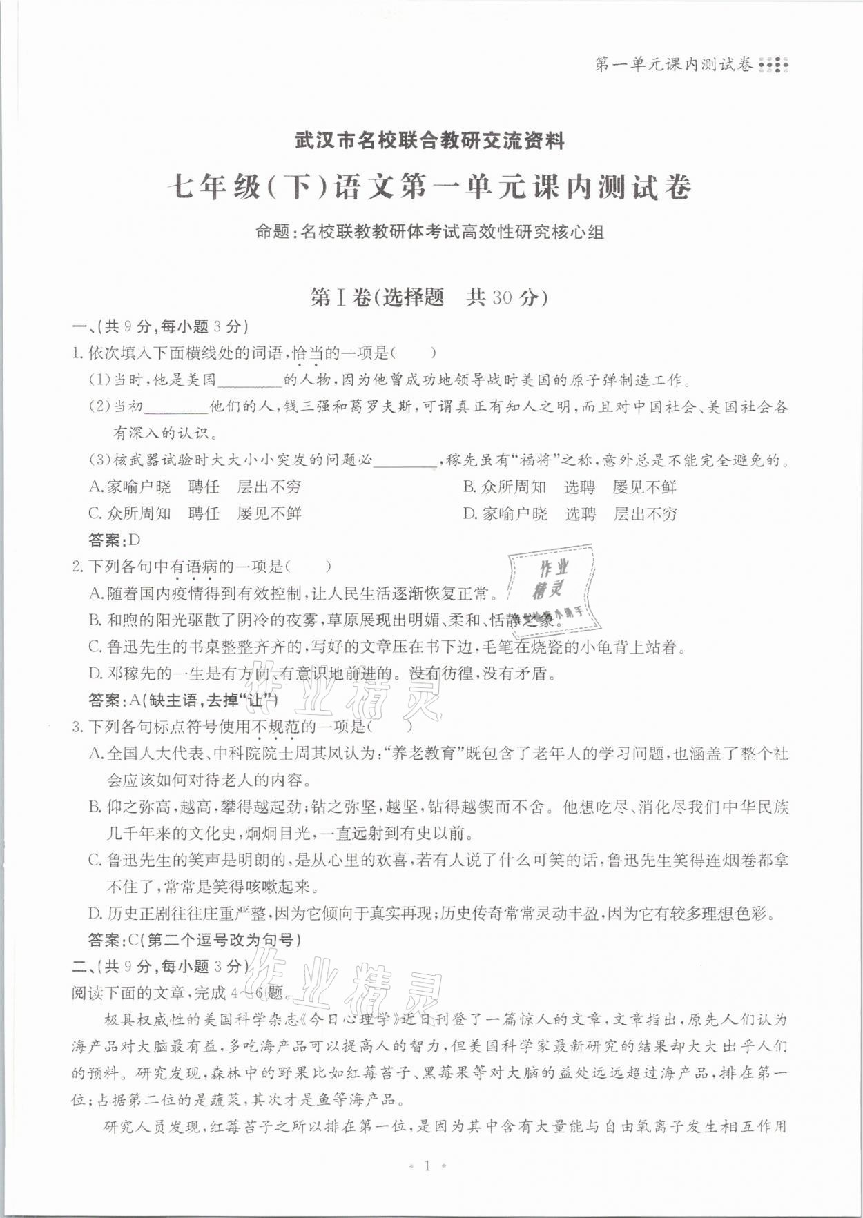 2021年名校導(dǎo)練七年級(jí)語(yǔ)文下冊(cè)人教版 參考答案第1頁(yè)