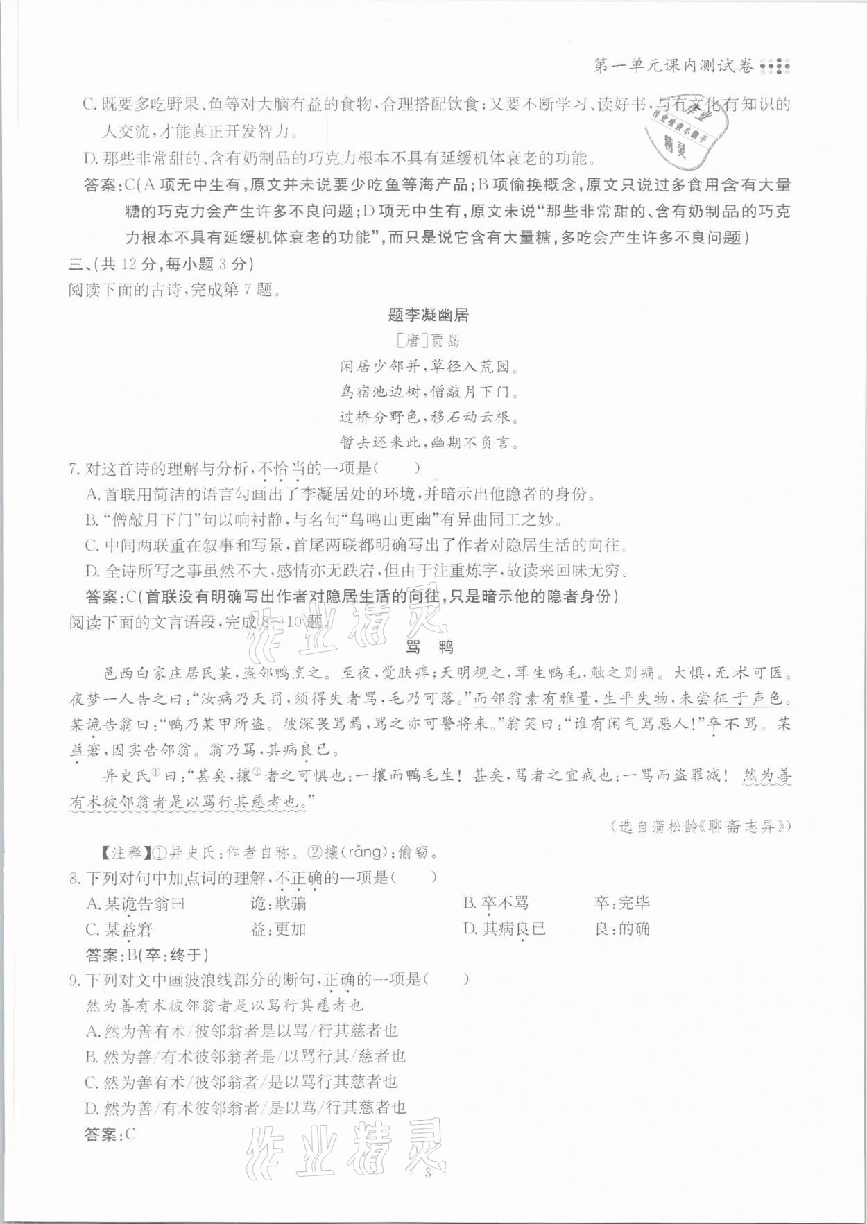 2021年名校导练七年级语文下册人教版 参考答案第3页