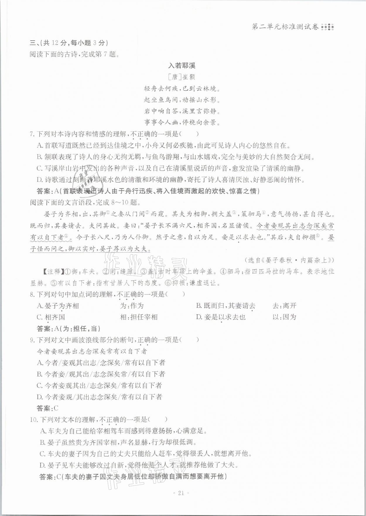 2021年名校导练七年级语文下册人教版 参考答案第21页