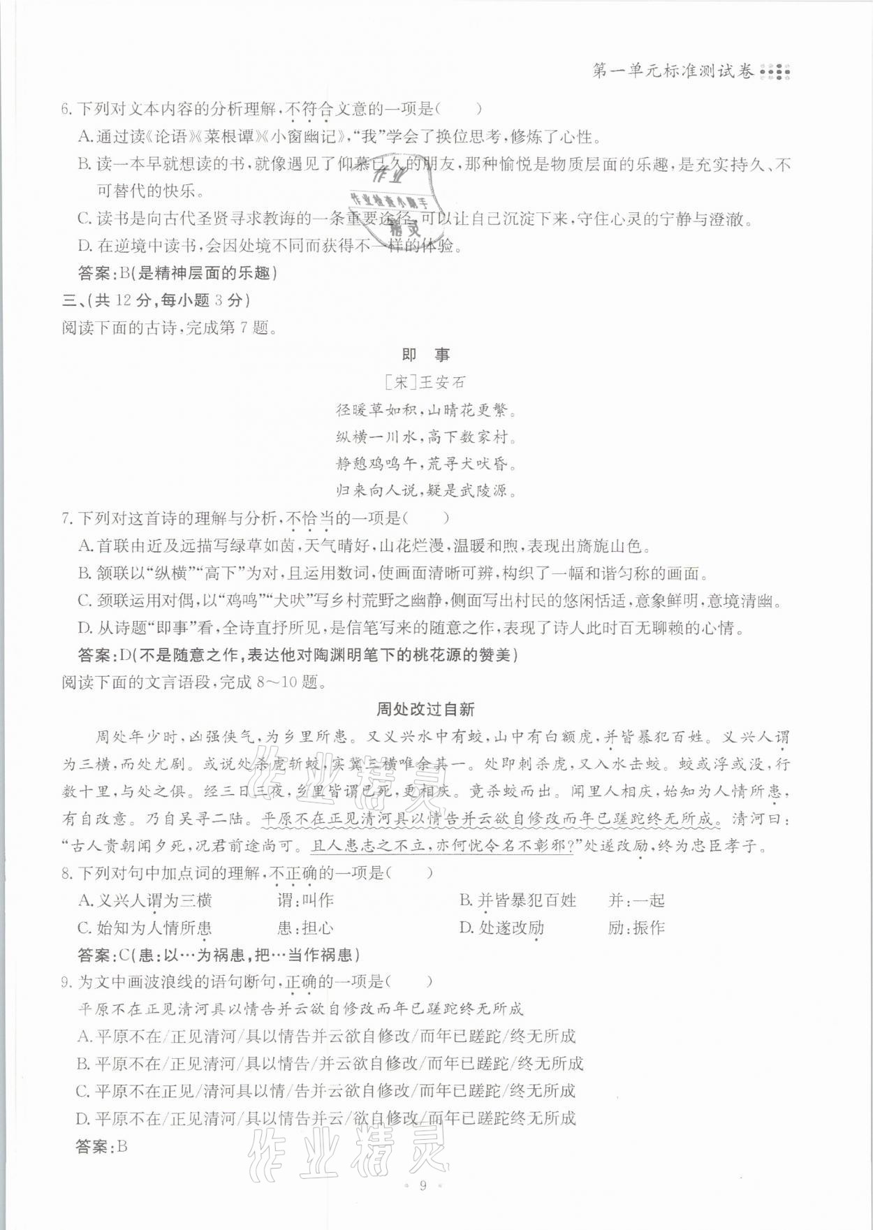 2021年名校导练七年级语文下册人教版 参考答案第9页