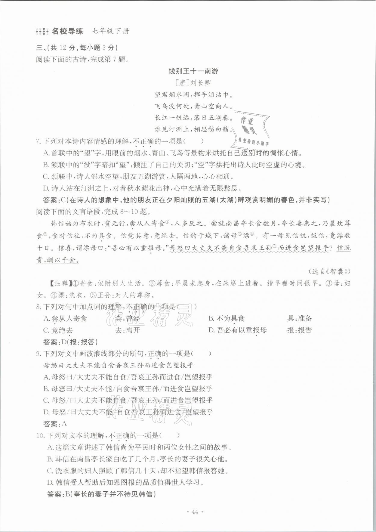 2021年名校导练七年级语文下册人教版 参考答案第44页