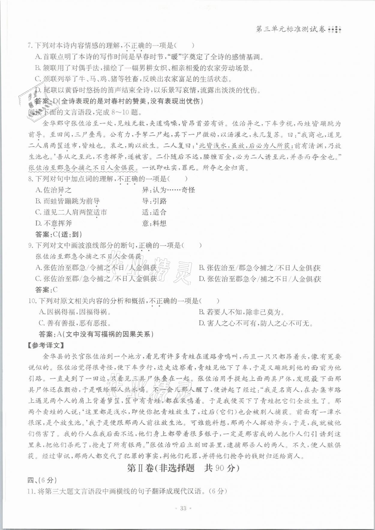 2021年名校导练七年级语文下册人教版 参考答案第33页