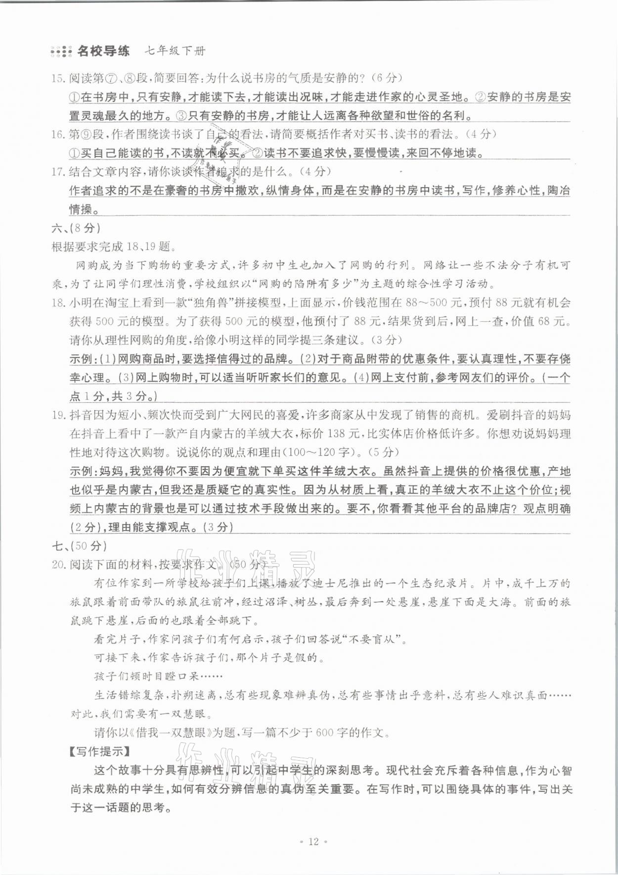 2021年名校导练七年级语文下册人教版 参考答案第12页