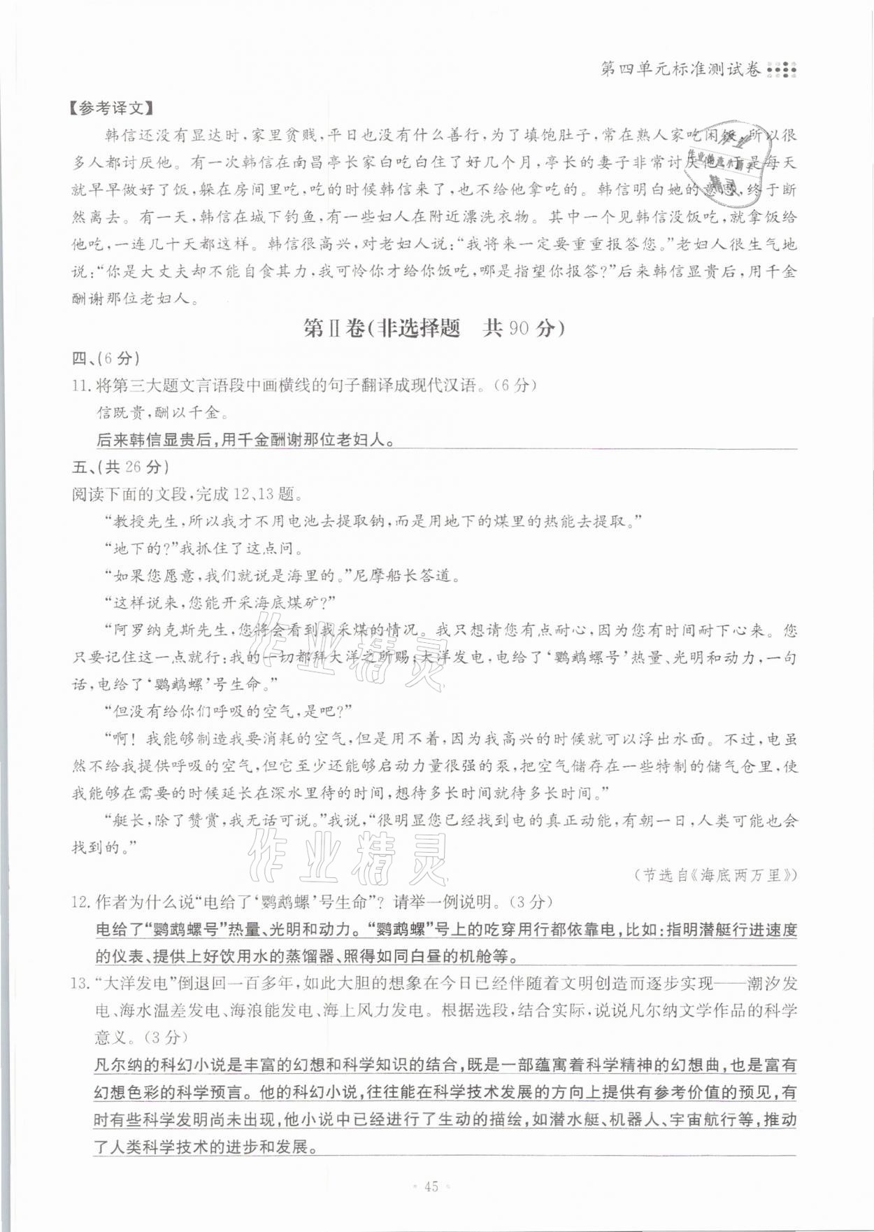 2021年名校导练七年级语文下册人教版 参考答案第45页