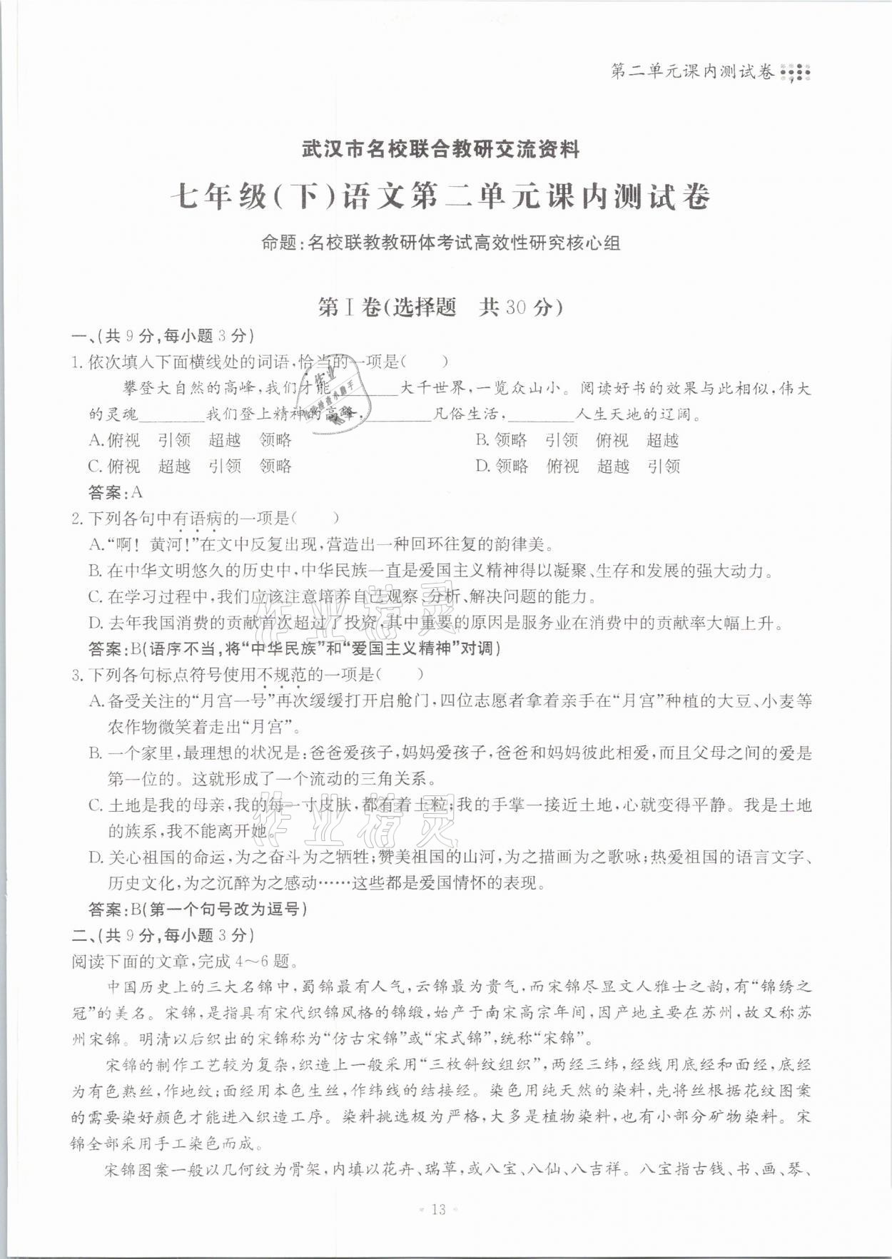 2021年名校导练七年级语文下册人教版 参考答案第13页